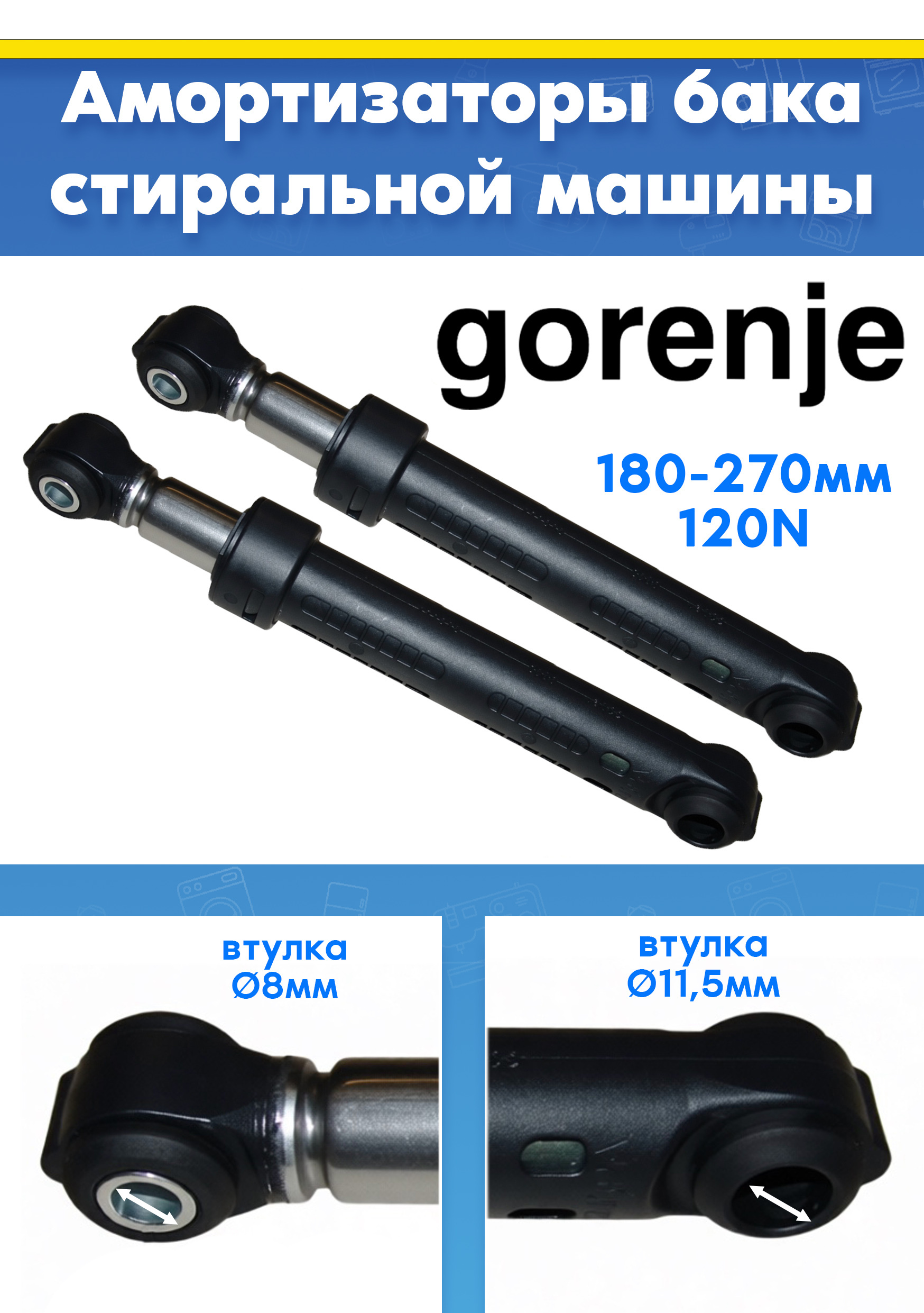 Амортизаторы (2шт) для стиральной машины GORENJE ГОРЕНЬЕ 111818, 155262