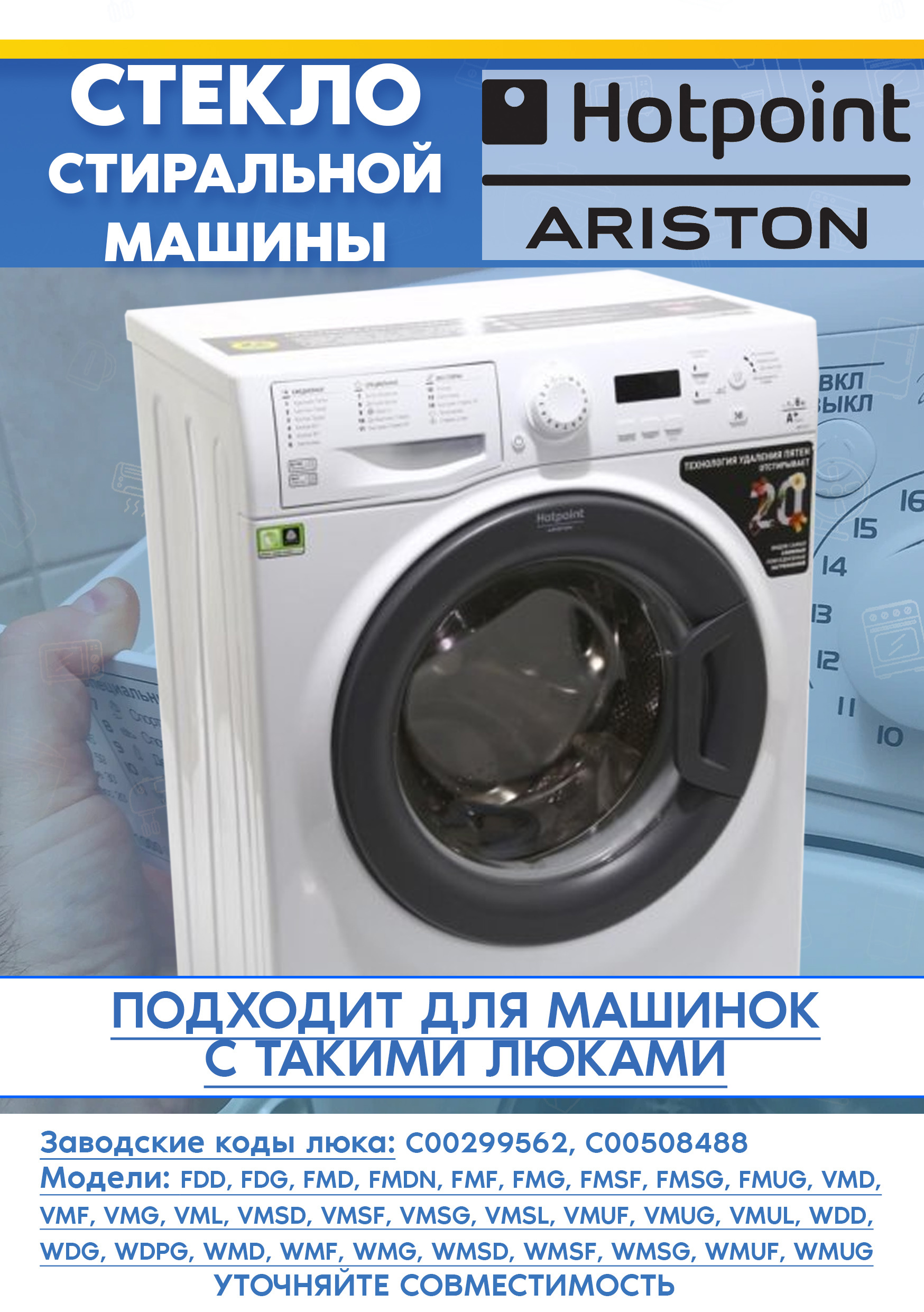 Стекло двери для стиральной машины ARISTON (АРИСТОН) WMD 923B, FMDN 823B 288569, 299562 (D-360мм)