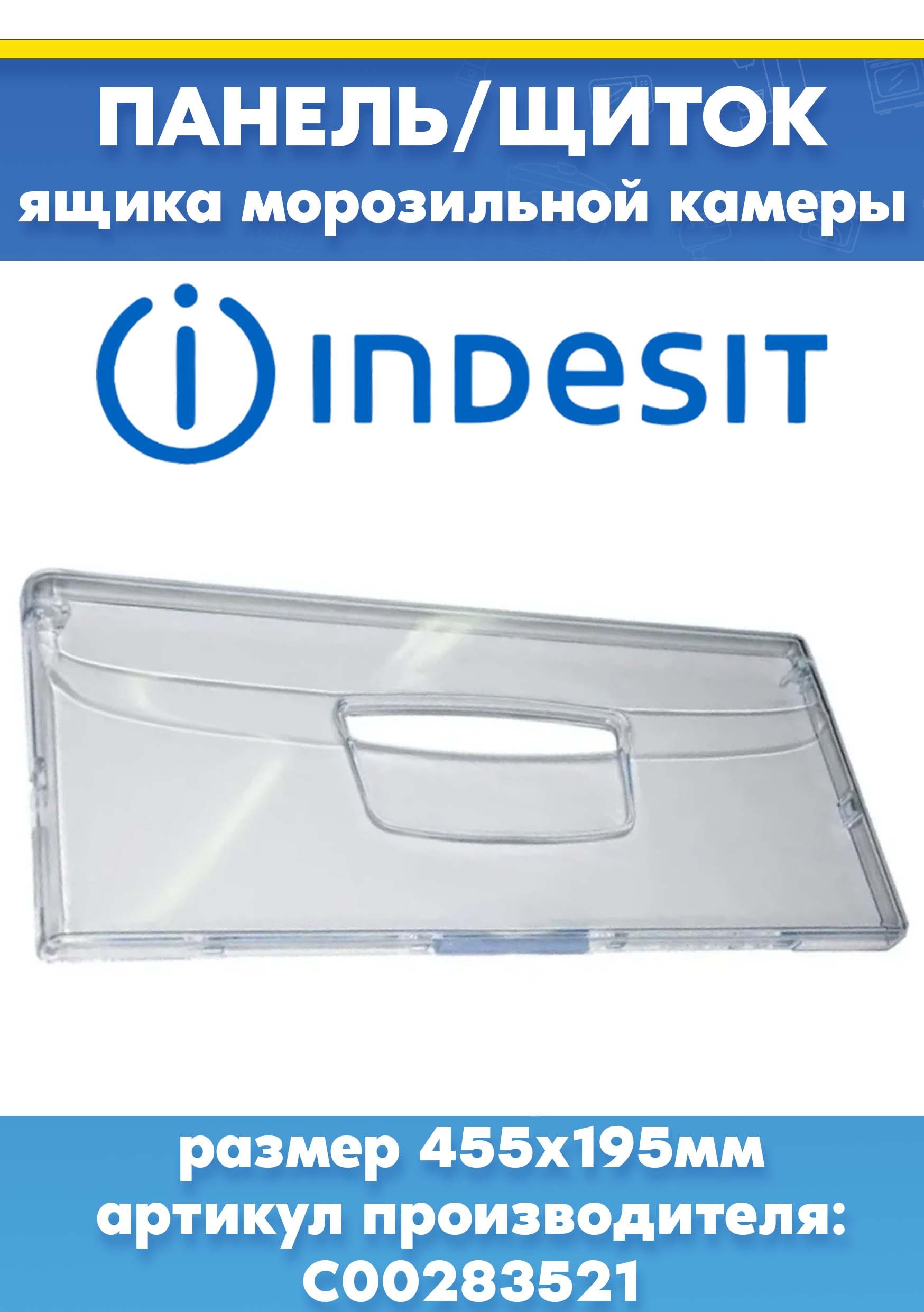 Панель ящика для морозильной камеры INDESIT (ИНДЕЗИТ) 283521, 857274, 283520, 772964 (148044132, 455х195мм)