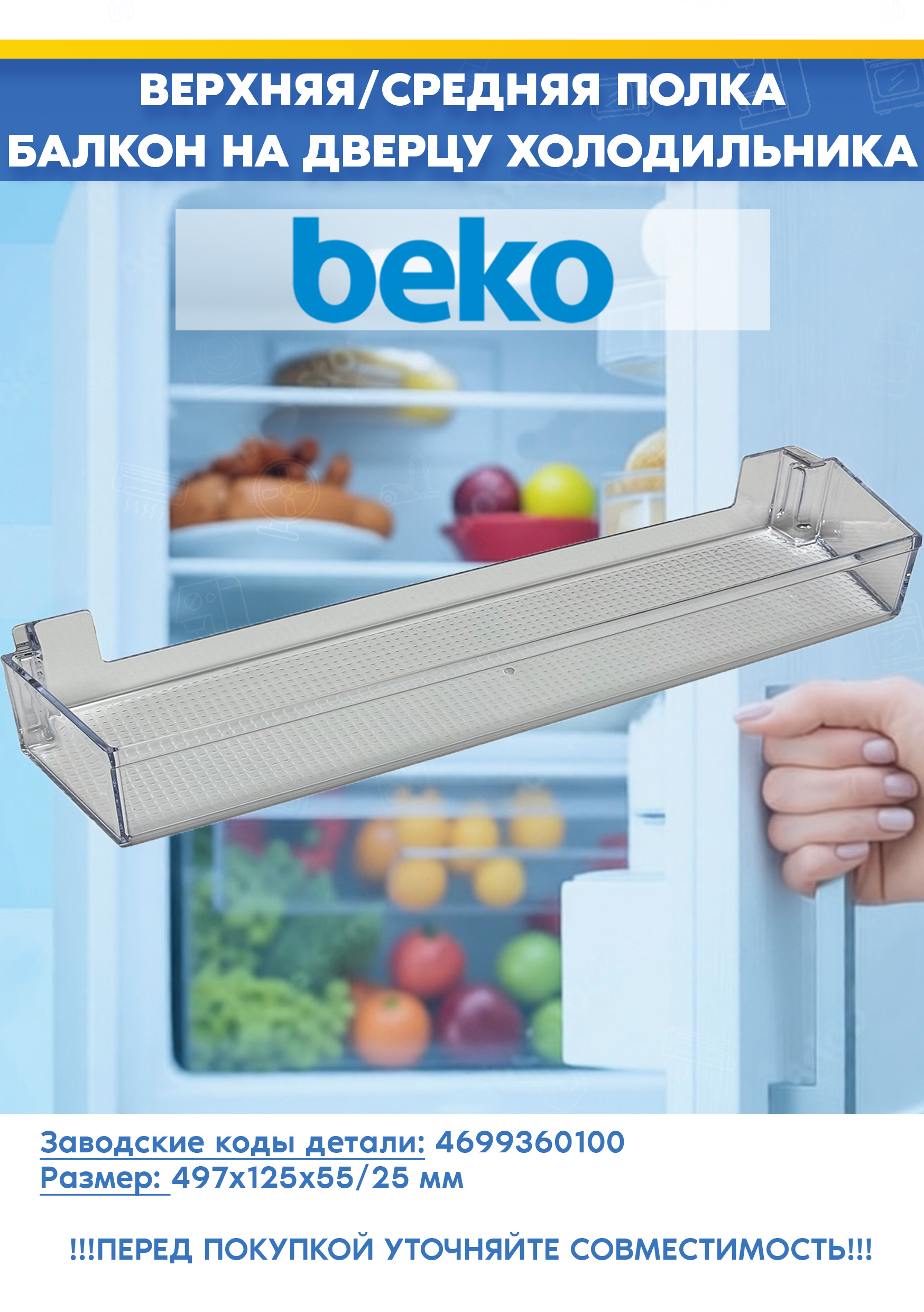 Средняя полка на дверь для холодильников Beko 4699360100 (размеры: 497х125х55/25мм, 469936, снято с гарантийной техники)