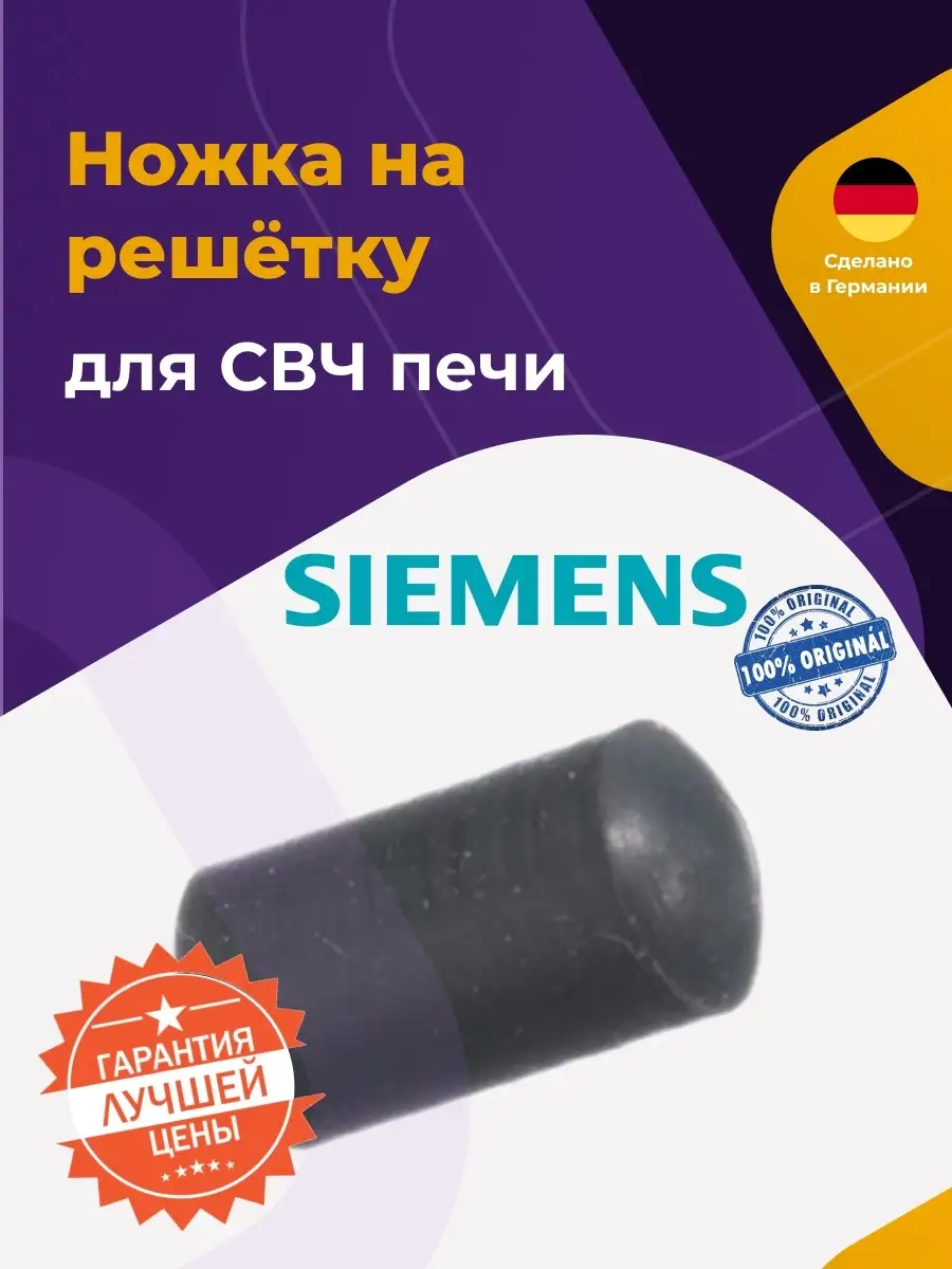 Ножка решётки для микроволновой печи Siemens 032620