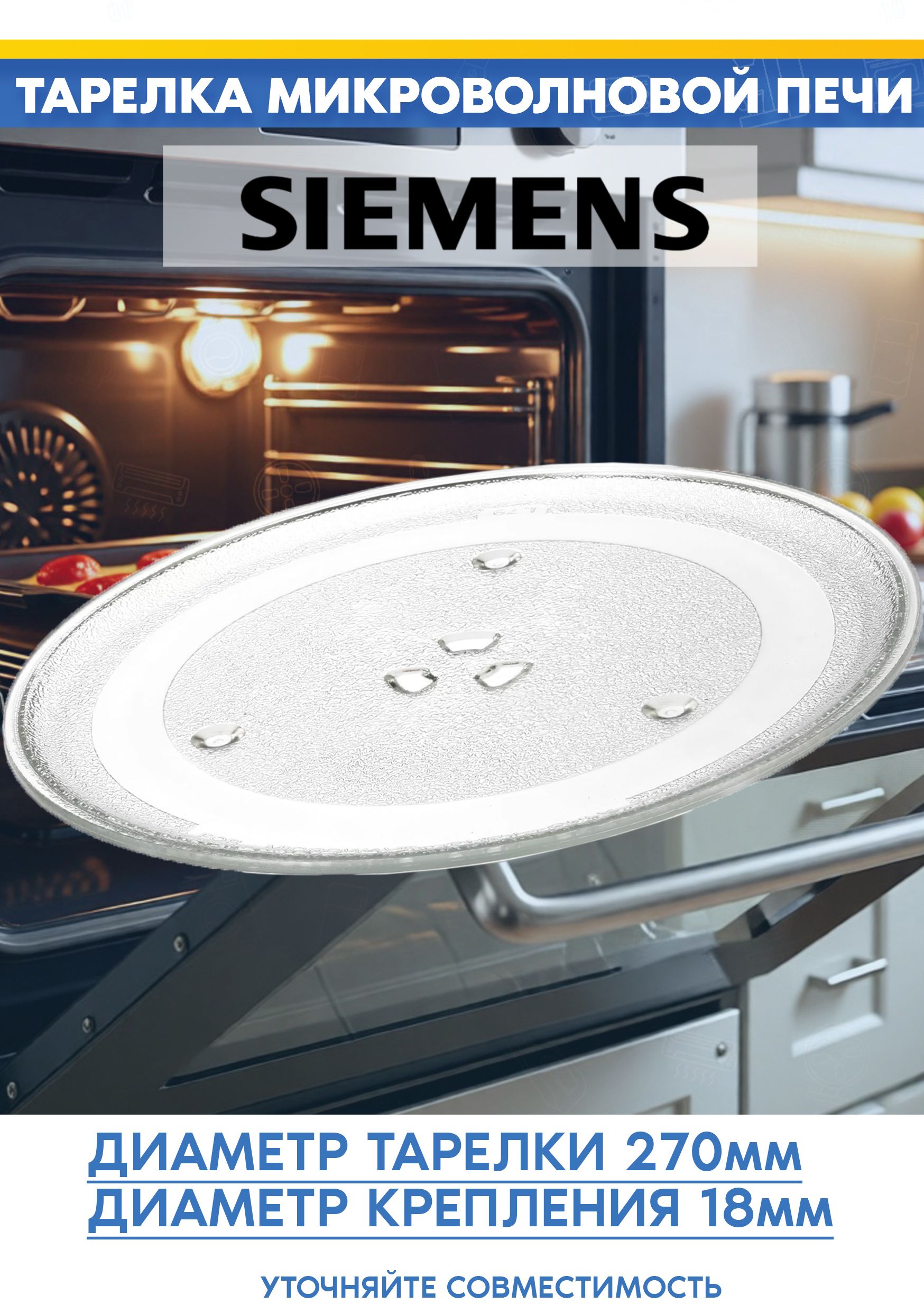 Вращающаяся тарелка для микроволновой печи Siemens Сименс 11007509 BE623LMB3, FE023LMB2 (D-270мм)