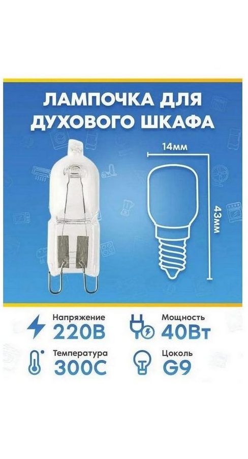 Лампа освещения (40Вт, 220В, G9) для духового шкафа RICCO (РИККО)