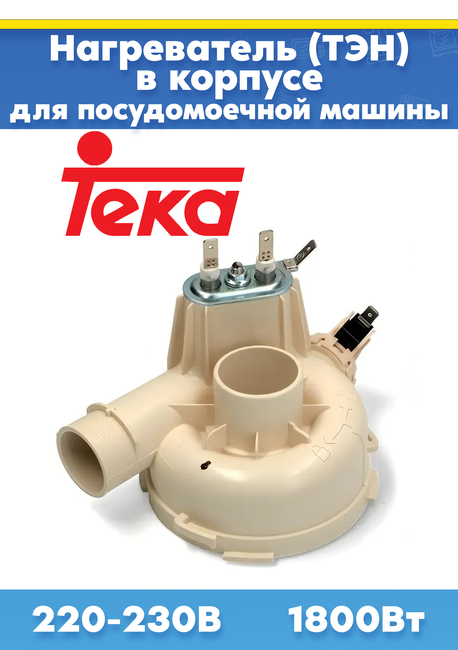 Нагреватель (ТЭН) для посудомоечной машины Teka 81785298