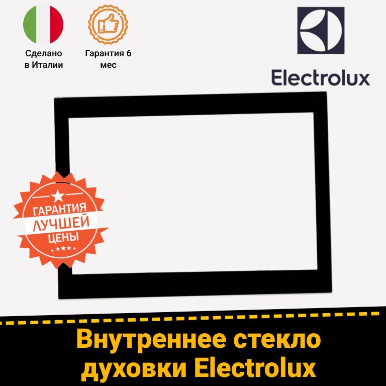 Внутреннее стекло для духового шкафа ELECTROLUX (ЭЛЕКТРОЛЮКС) 140052275025