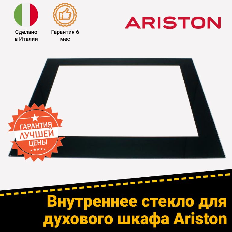 Внутреннее стекло двери духового шкафа ARISTON АРИСТОН 314487 C00314487