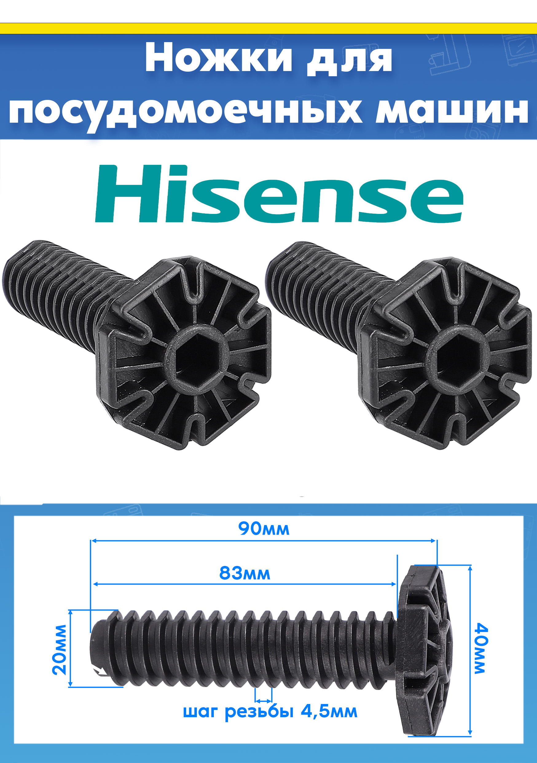 Ножки для посудомоечной машины Hisense L-90мм (2шт)