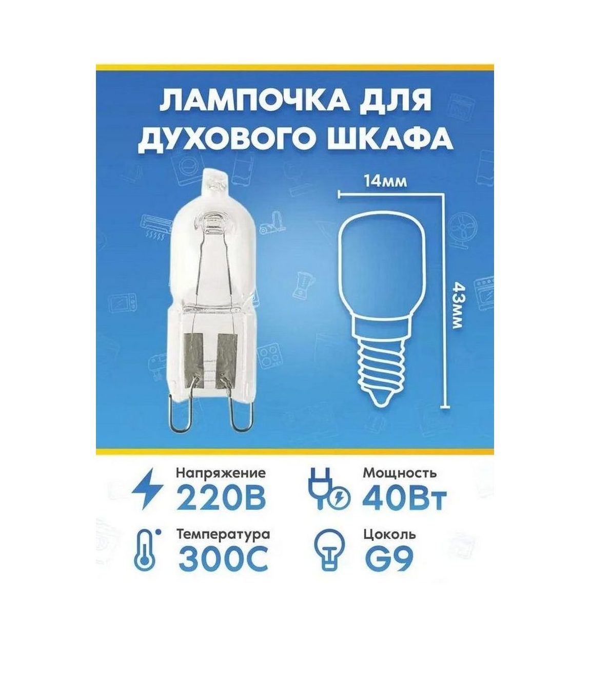 Лампа освещения (40Вт, 220В, G9) для духового шкафа Привилег (Privileg)
