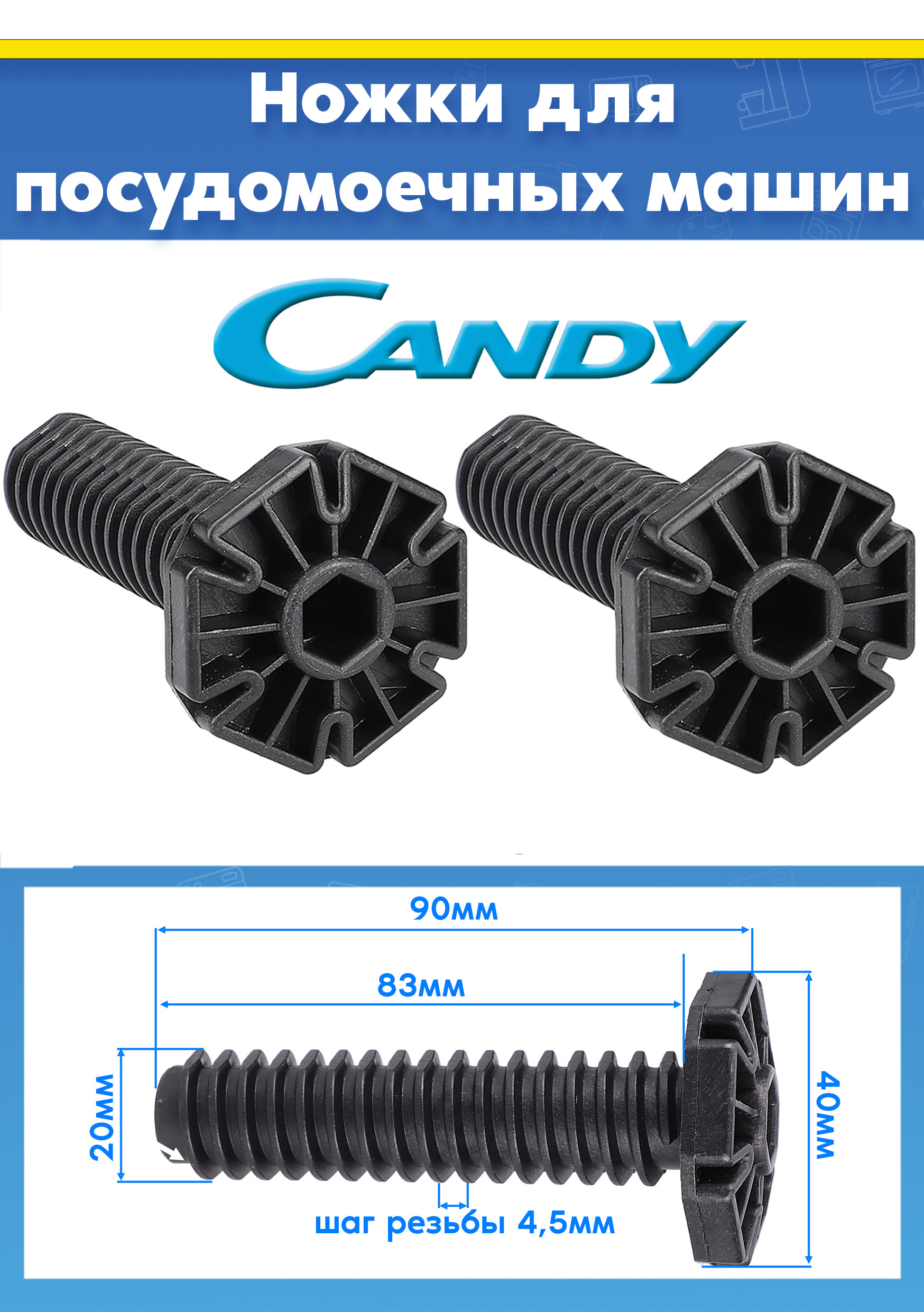 Ножки опорные (2шт) для посудомоечной машины Candy 49037624 L-90мм