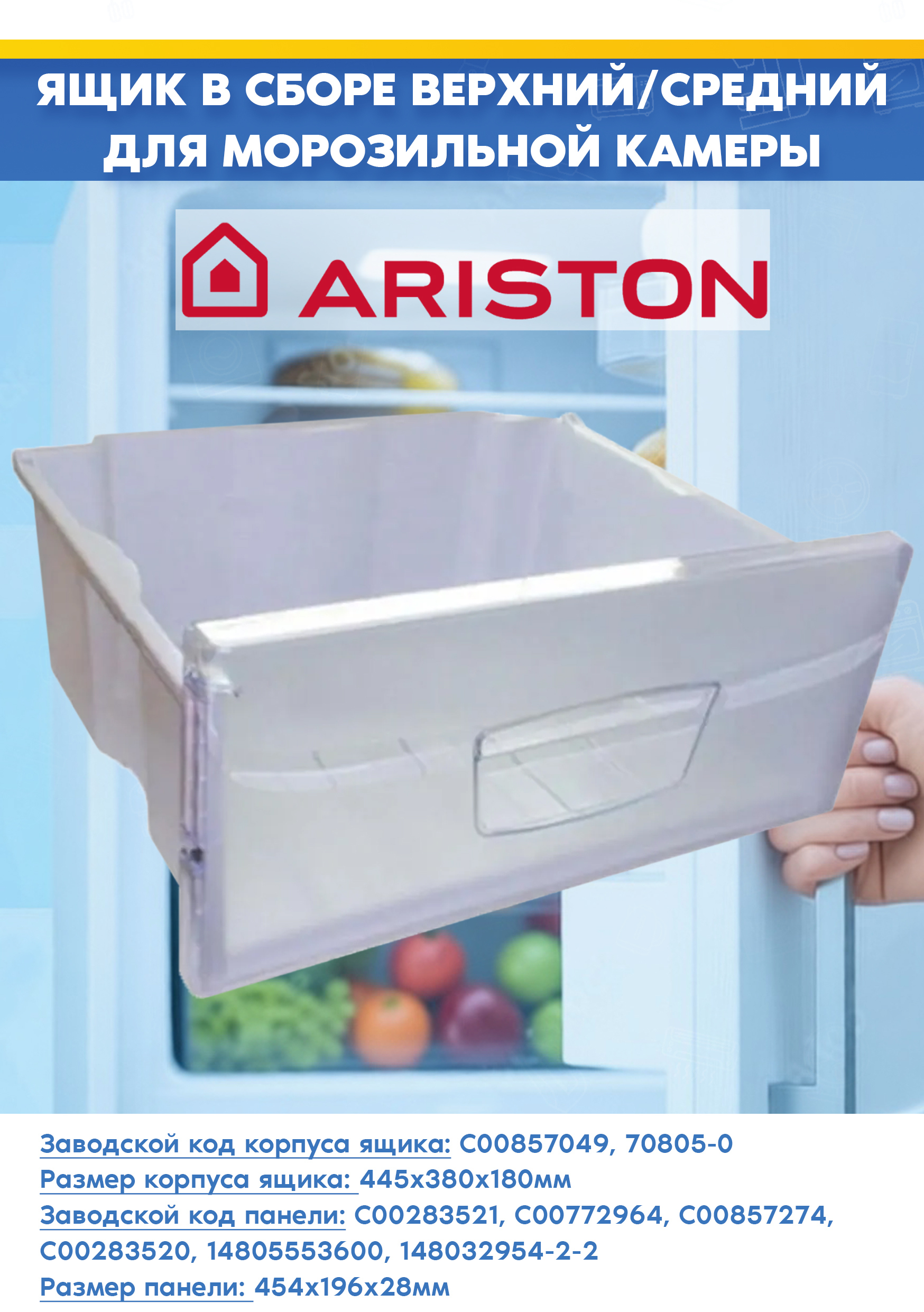 Ящик (с панелью) для морозильной камеры Ariston 857049 (445х380х180мм)