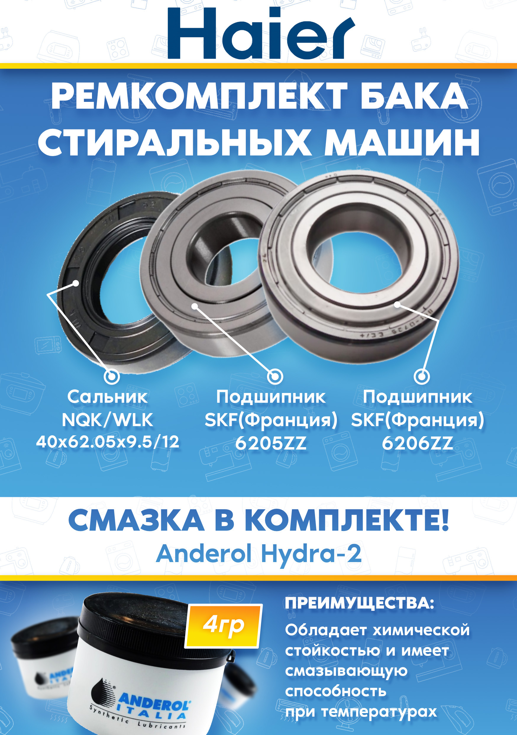 Ремкомплект бака стиральной машины Haier (подшипники 205, 206, сальник 40x62.05x9.5/12, смазка)