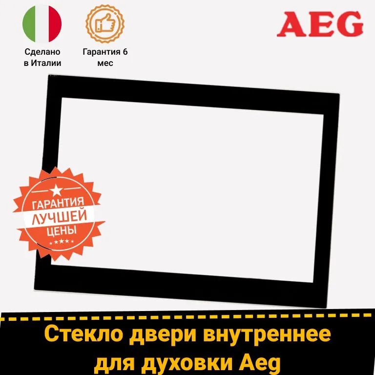 Внутреннее стекло для двери духового шкафа AEG (АЕГ) 8083721012
