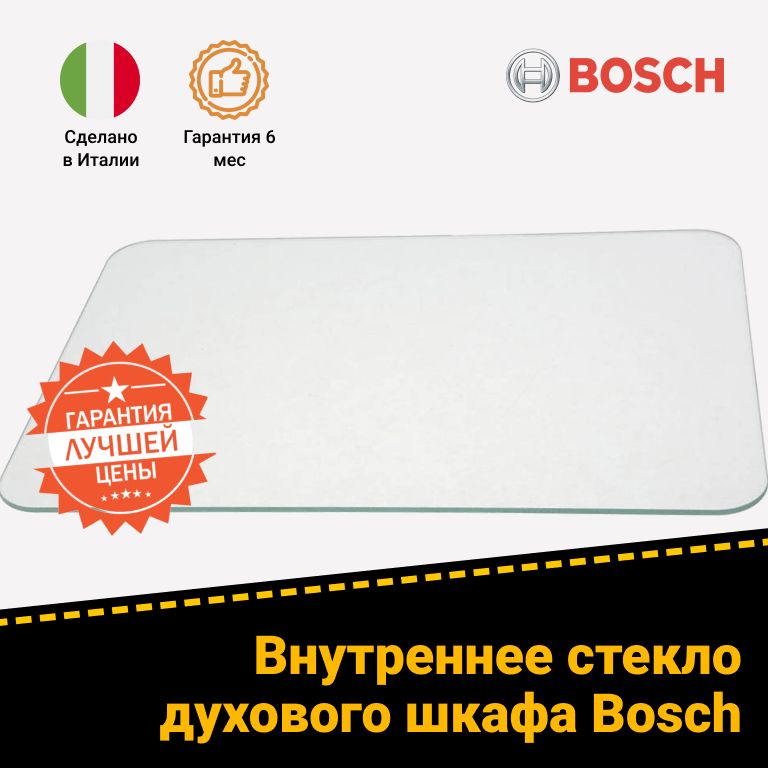 Внутреннее стекло двери духовки Bosch Бош 680636 HBA77S651E/01, HCE854420G/01