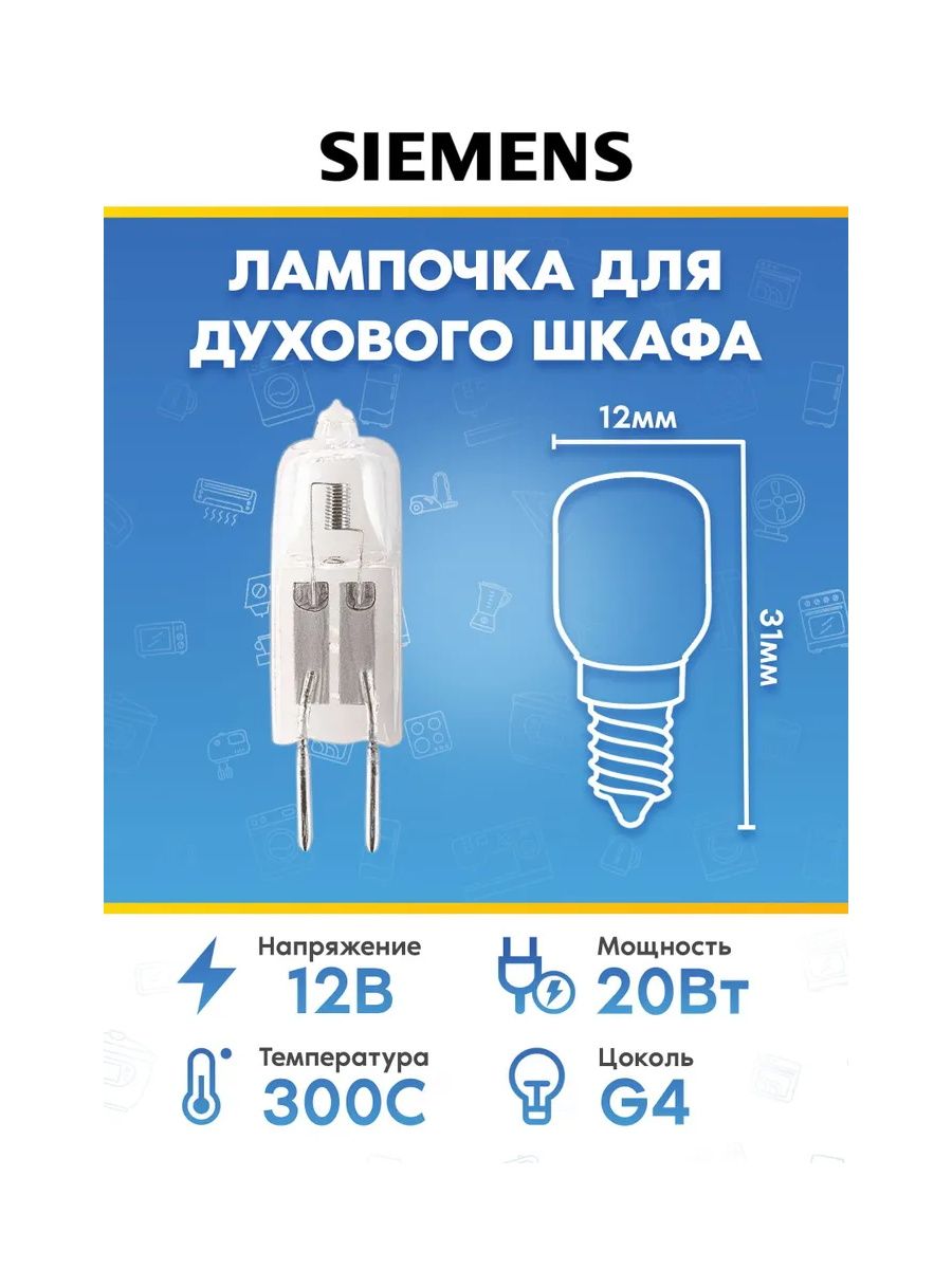 Лампочка для духового шкафа Siemens (Сименс) 157311 187385 150188
