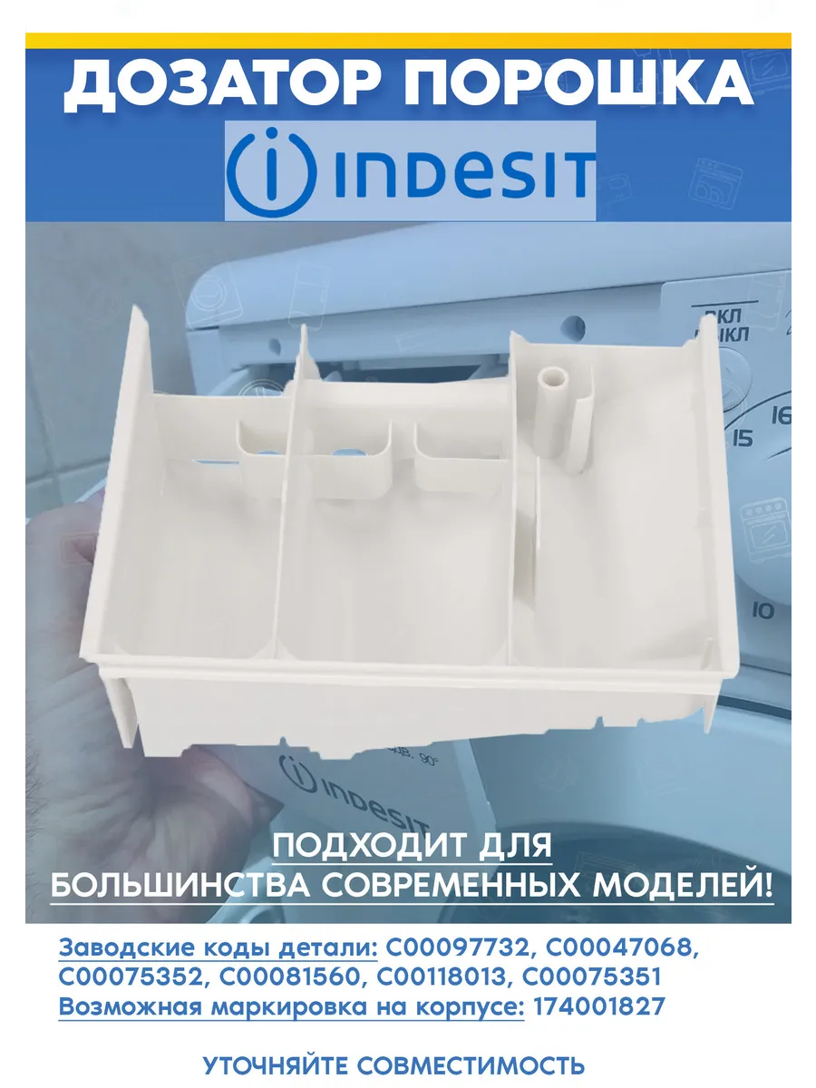 Лоток порошка для стиральной машины INDESIT 097732