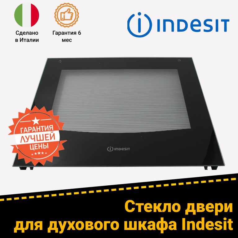Внешнее стекло дверцы духовки INDESIT (ИНДЕЗИТ) 536933 (495х452мм)
