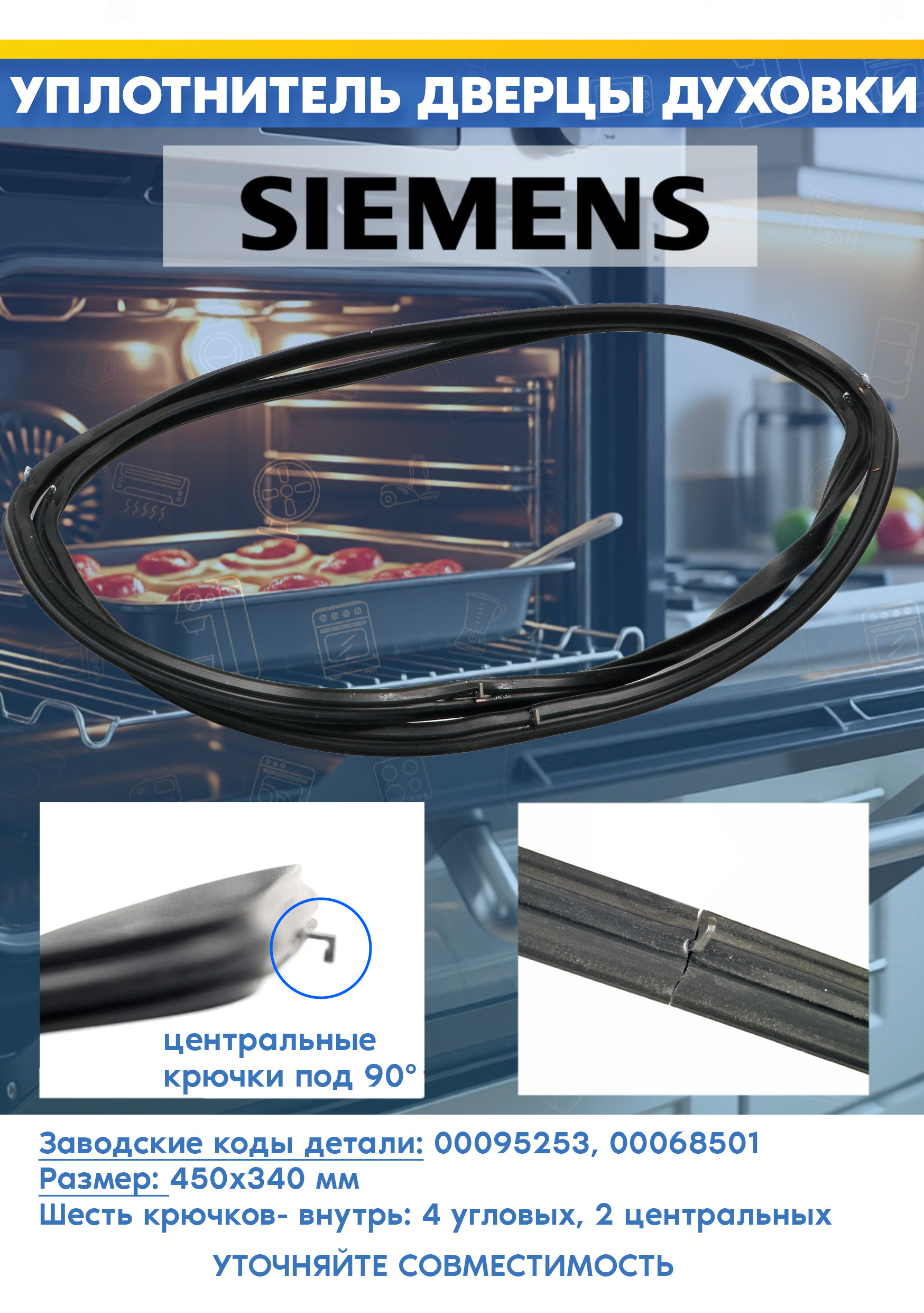 Прокладка для духового шкафа Siemens 095253, 068501 (450x340mm)