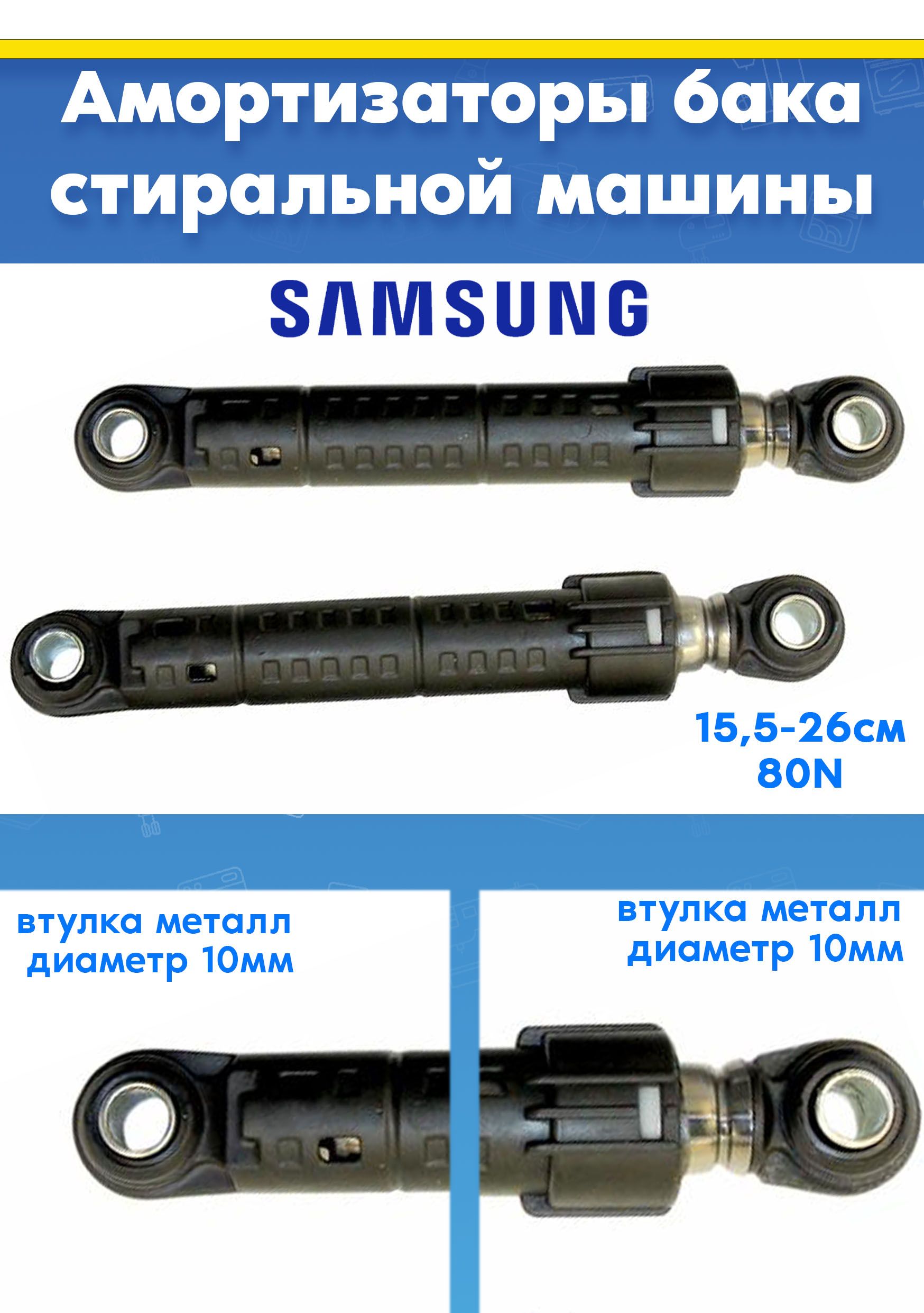 Амортизаторы (2шт) для стиральной машины SAMSUNG DC66-00343G, DC66-00421B (80N L 155 - 260мм. D втулки - 10мм и 10мм)