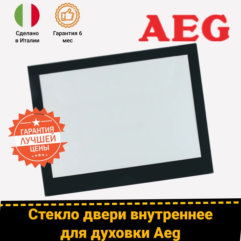 Внутреннее жаропрочное дверное стекло для духовых шкафов АЕГ (AEG) 3871749028