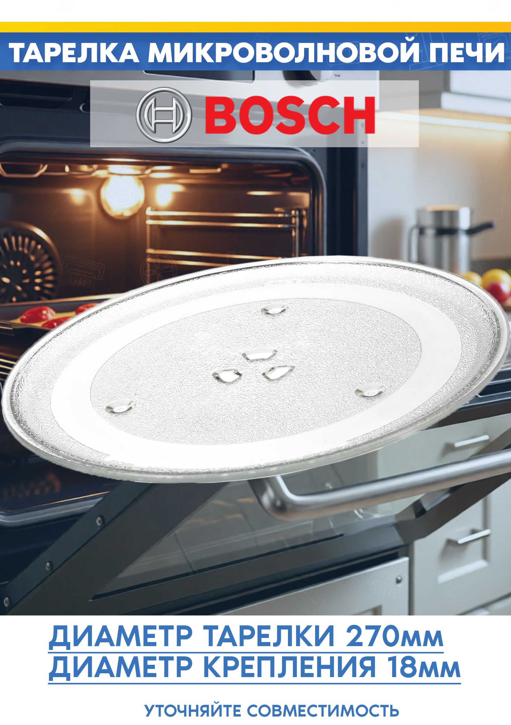 Тарелка для микроволновой печи Bosch 11007509 BEL620MB3, FFL020MS2B (D-270мм)