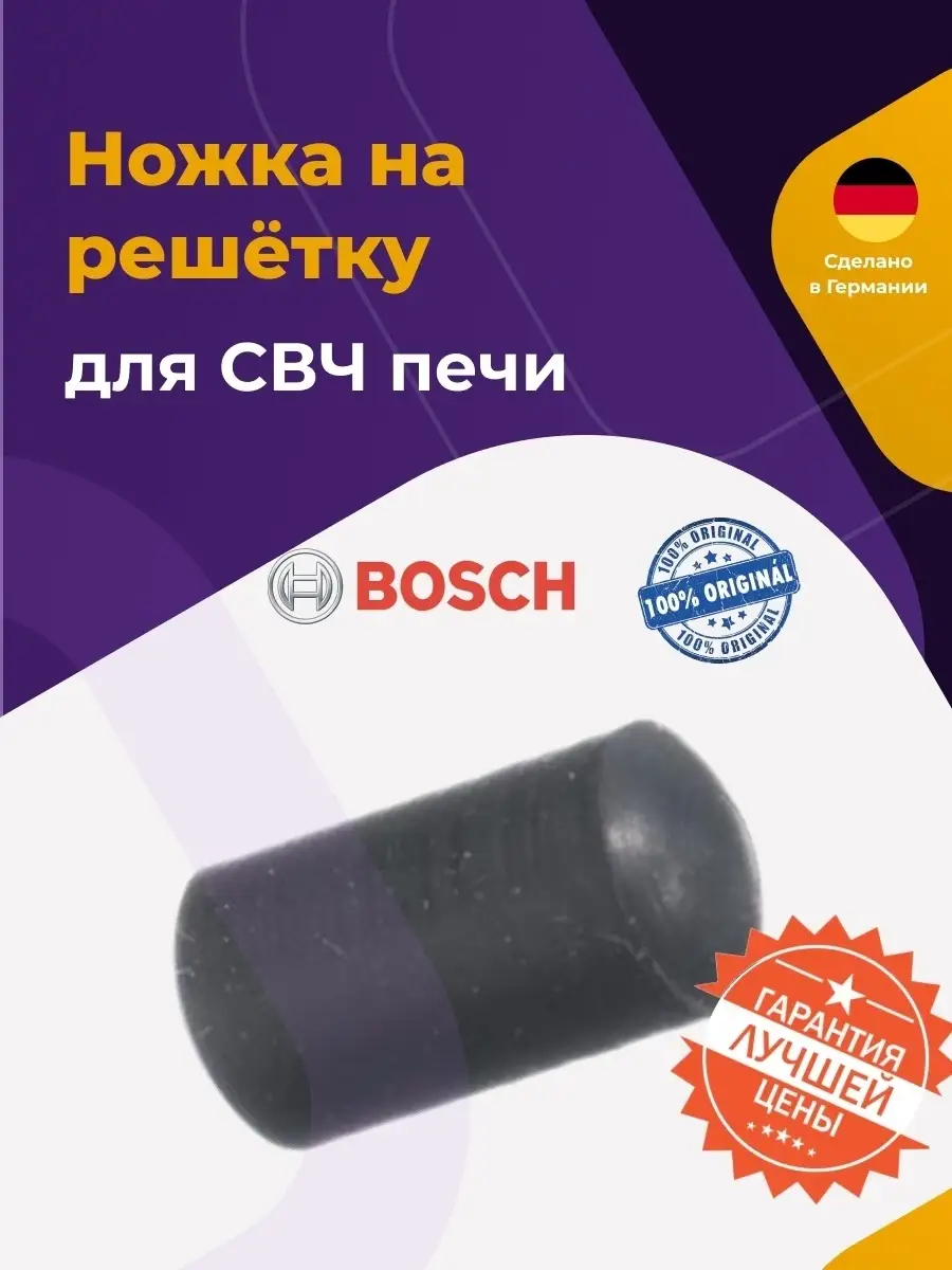 Ножка решётки для микроволновой печи Bosch 032620