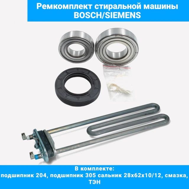 Набор для стиральной машины Bosch Siemens (подшипники 204, 305, сальник 28x62x10/12, смазка, ТЭН)