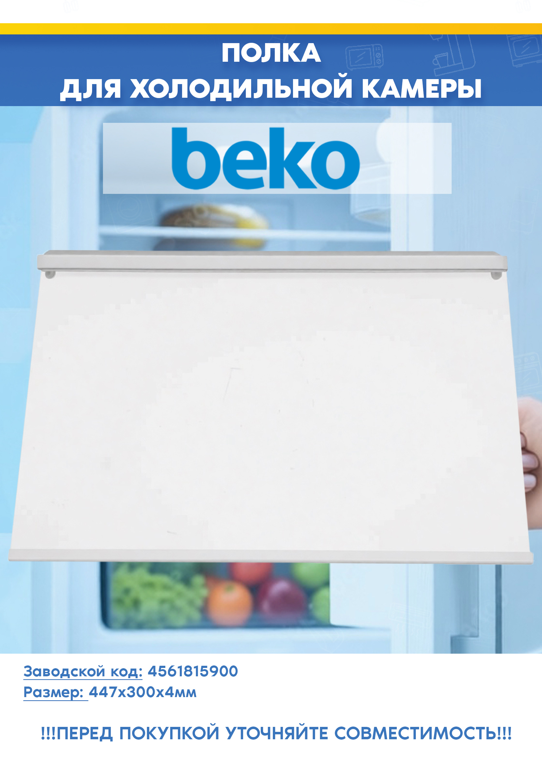 Стеклянная полка в сборе для холодильной камеры Beko 4561815900, 4638990100 (447x300x4мм, снято с гарантийной техники)