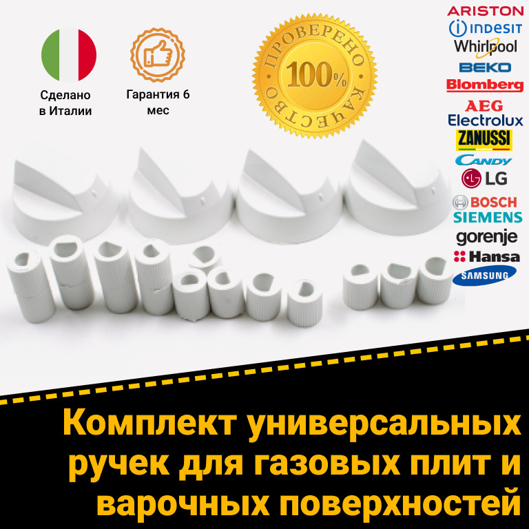 Универсальные ручки переключения программ для газовых электрических плит AEG Ariston Bloomberg Bosch Beko Gorenje Candy Electrolux Hansa Indesit LG Samsung Siemens Zanussi Whirlpool .