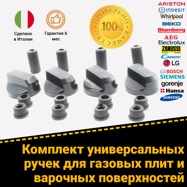 Ручки универсальные для электрической газовой плиты Siemens Zanussi Whirlpool AEG Ariston Bloomberg Bosch Beko Gorenje Candy Electrolux Hansa Indesit LG Samsung .
