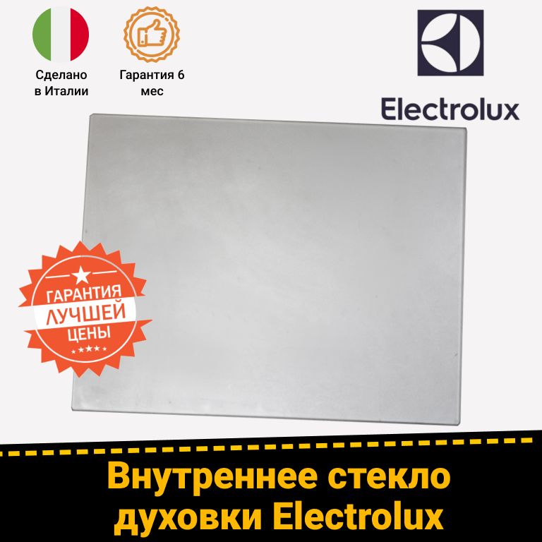 Жаропрочное стекло (среднее) двери духовки Электролюкс Electrolux 3870697020 3870697012