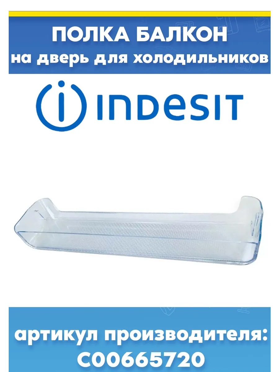 Балкон к холодильникам Indesit 665720, 488000665720