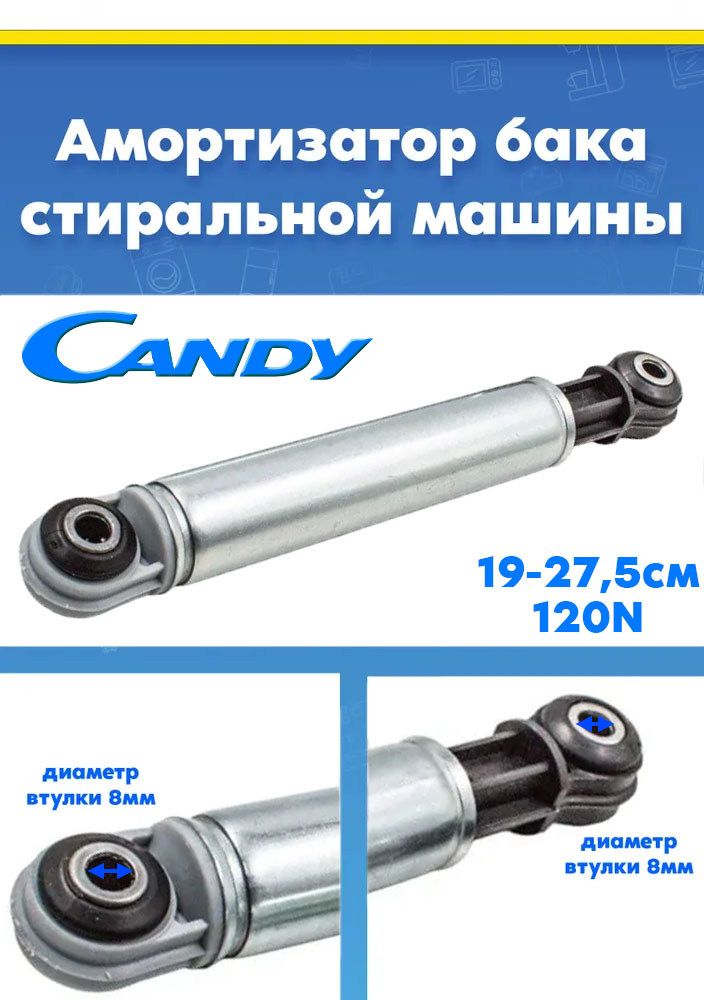 Демпфер (амортизатор) для стиральной машины CANDY 41028026 120N L-190-275