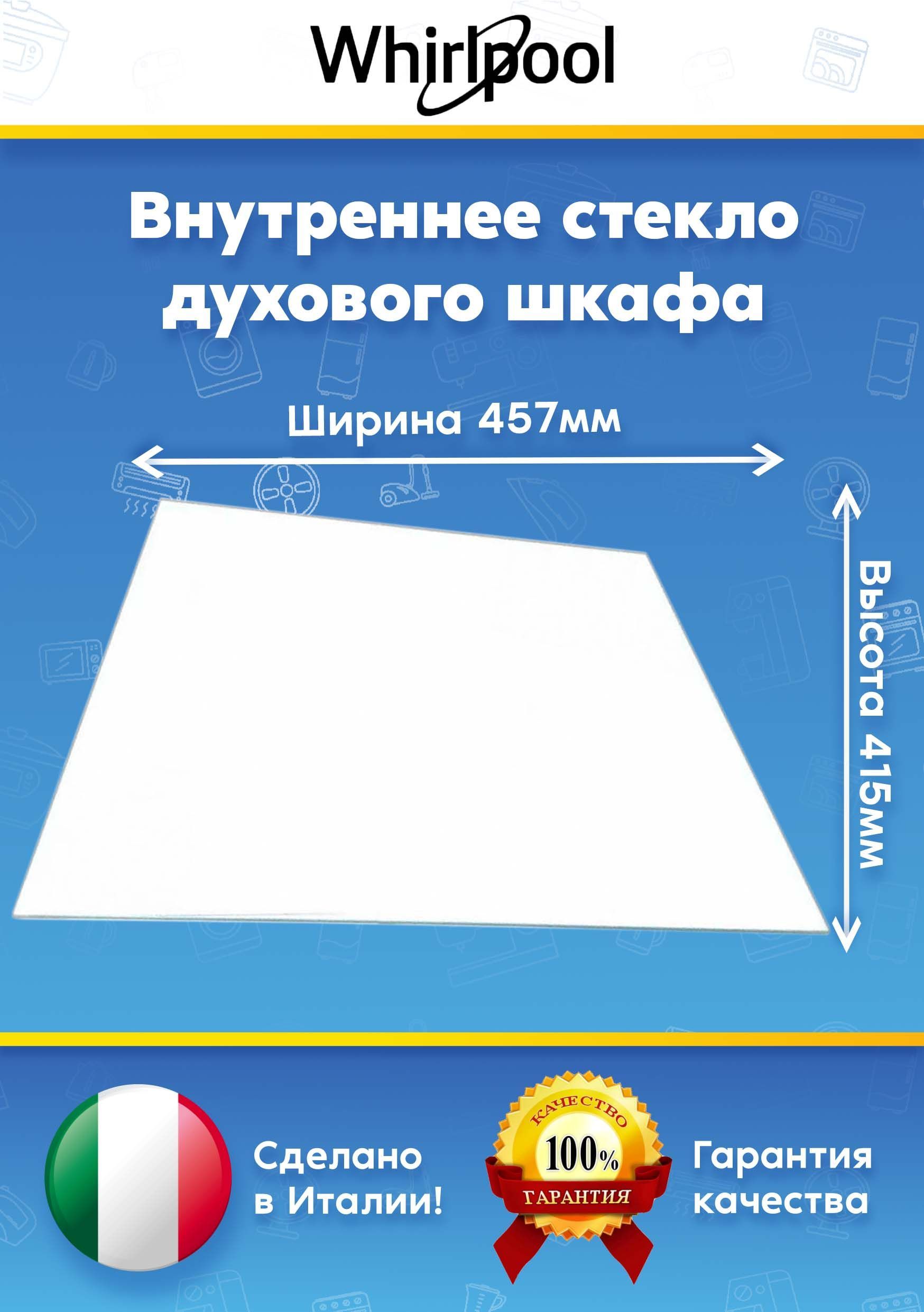 Внутреннее стекло для духового шкафа WHIRLPOOL (ВИРПУЛ) ACMK5321WH, WS5G1PMWE 482000092173 (457х 415 мм)