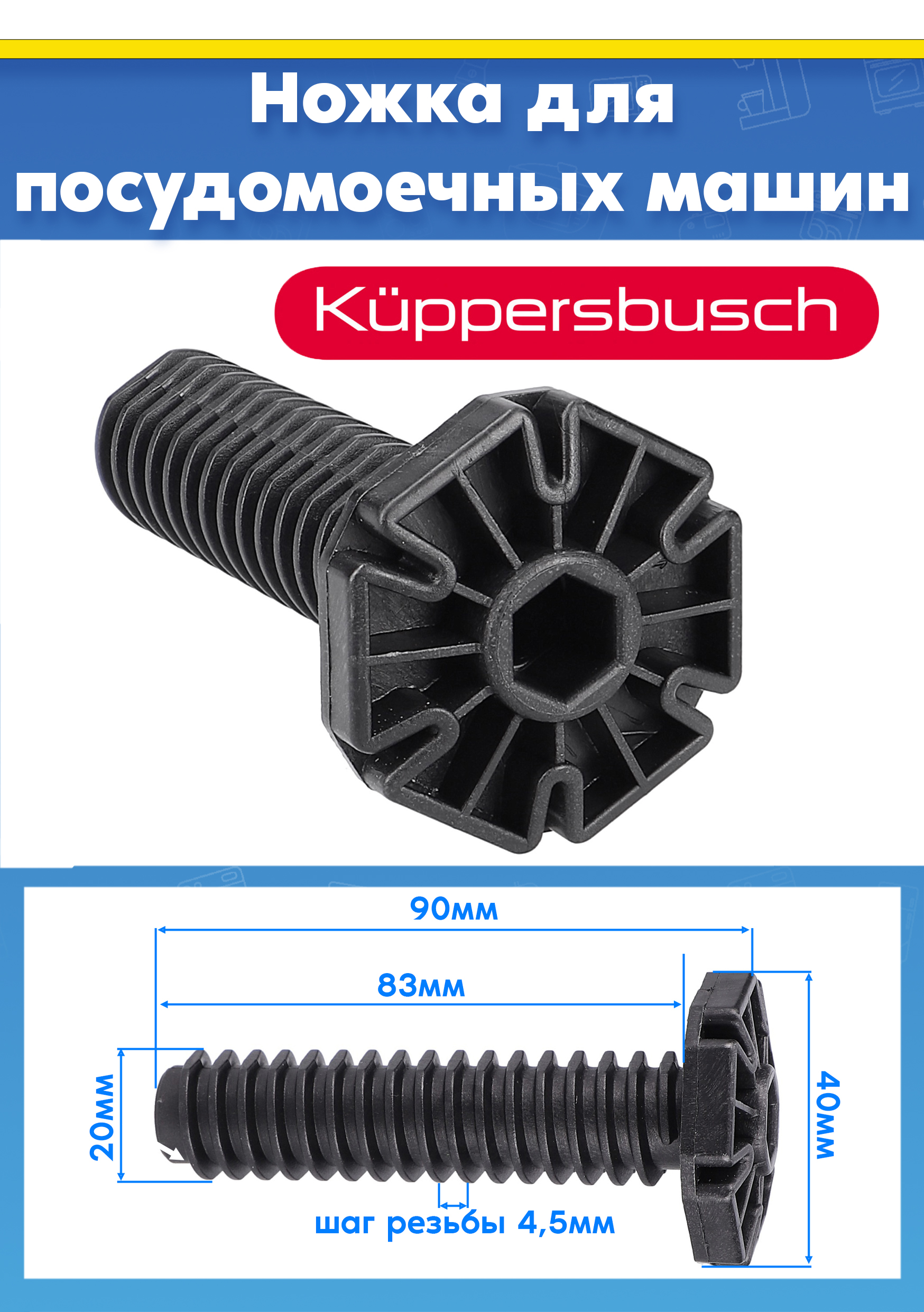 Ножка пластиковая (1шт) для посудомоечной машины Kuppersbusch 81785382 L-90мм