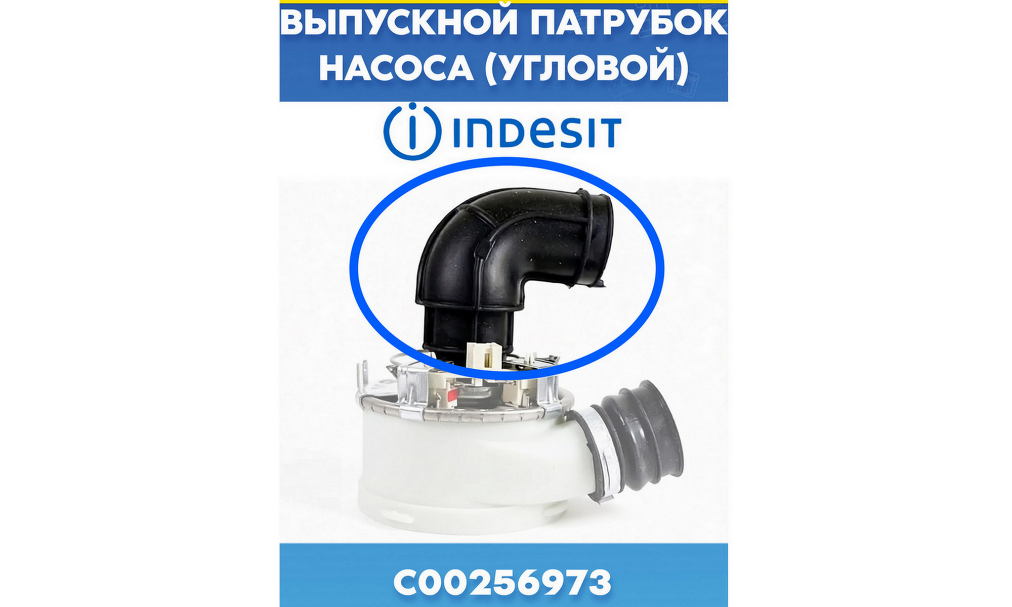 Угловой, выпускной патрубок насоса для посудомойки INDESIT C00256973