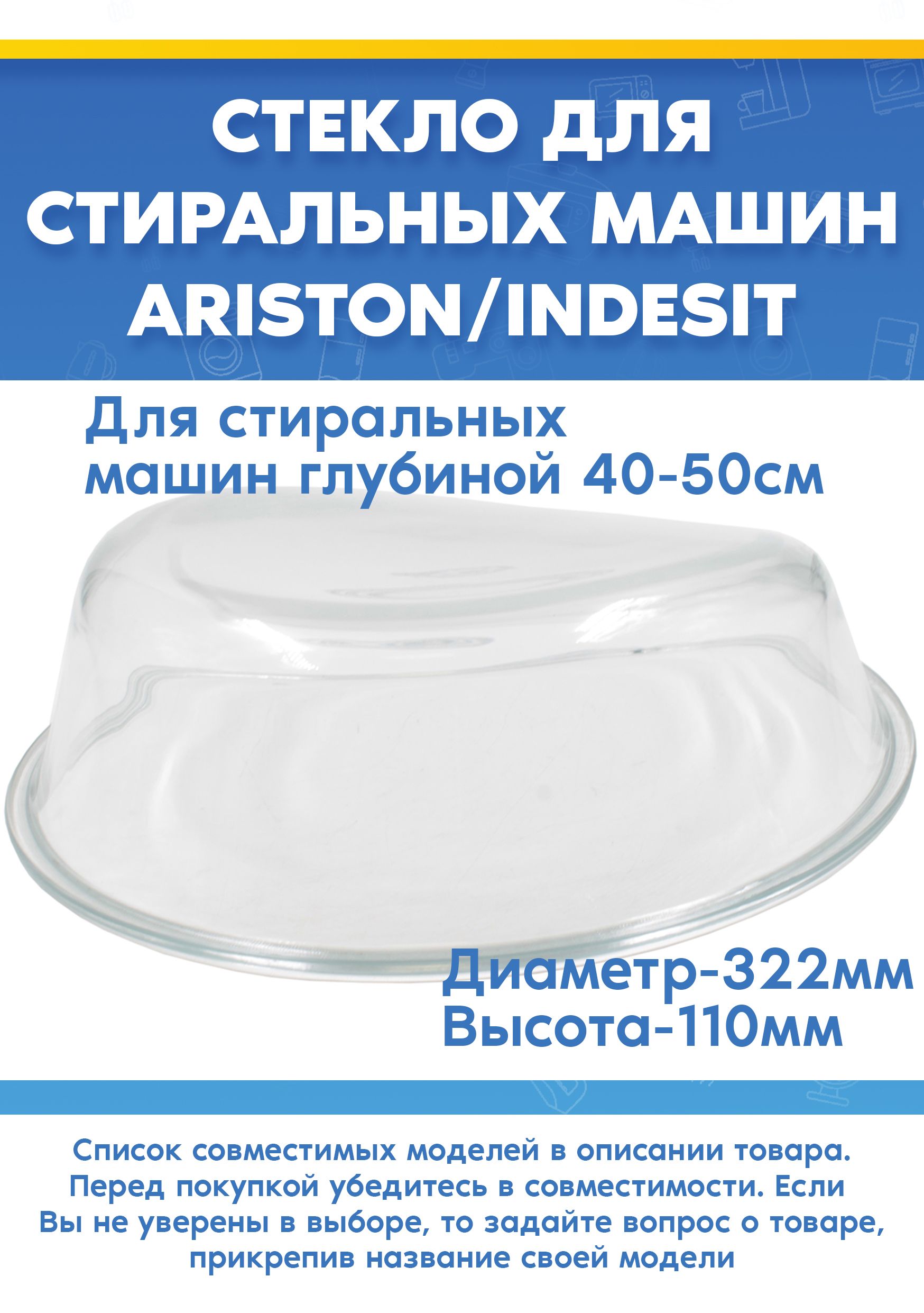 Стекло люка для стиральной машине INDESIT EWSD 51031 BK CIS, EWSB 5085 BK CIS 568452 (D-322мм, H-110мм)