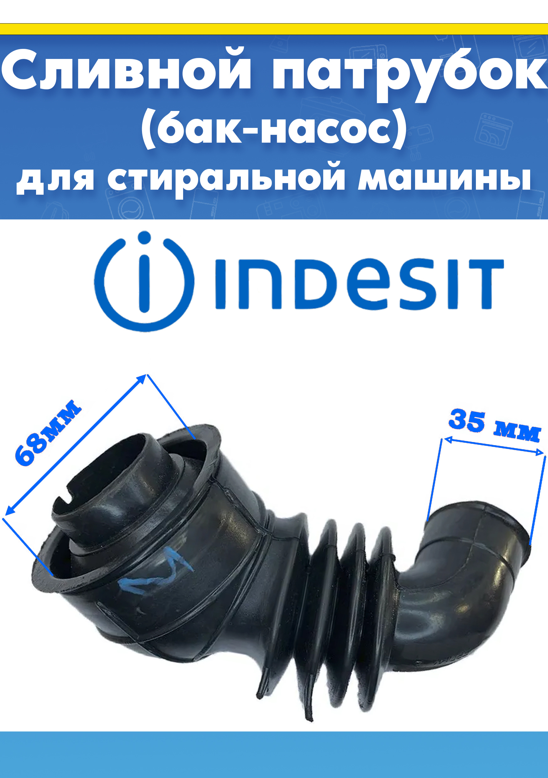 Сливной патрубок (бак-насос) для стиральной машины Indesit 109648, 375912, 504197 (174004309.00, 71.012.13.01, 710121301)