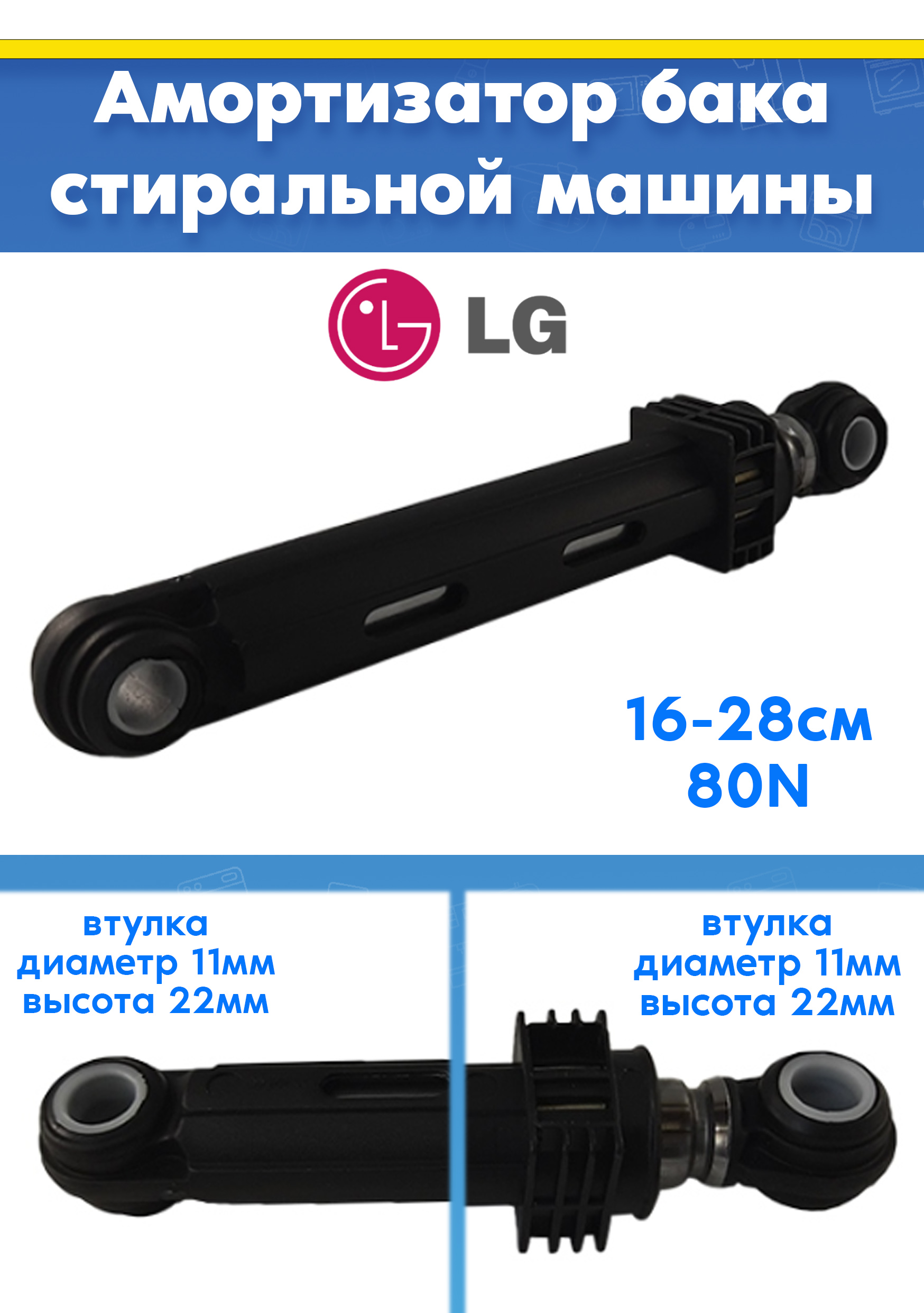 Амортизатор для стиральной машины LG 4901ER2003B, AGF78258511 (80N L 160 - 280мм)