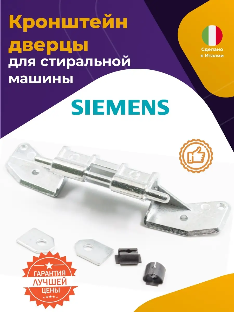 Петля люка для стиральной машины Siemens 153150, 285049