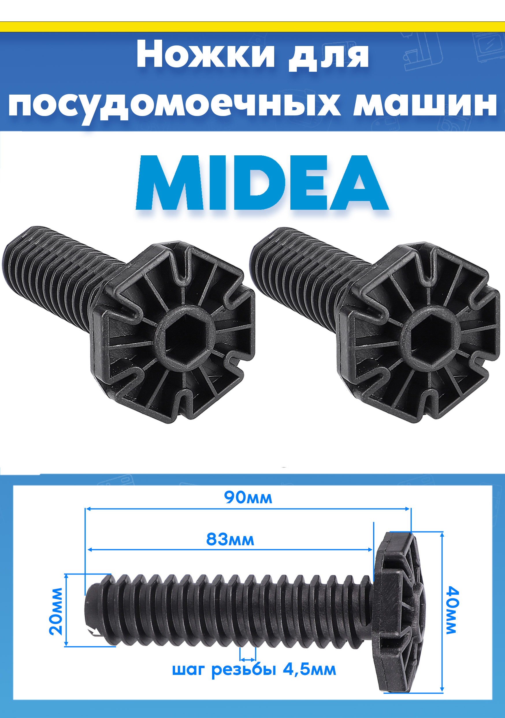Опорные ножки пластиковые (2шт) для посудомоечной машины MIDEA 12176000009726, 12176000009748, 673001400413 L-90мм