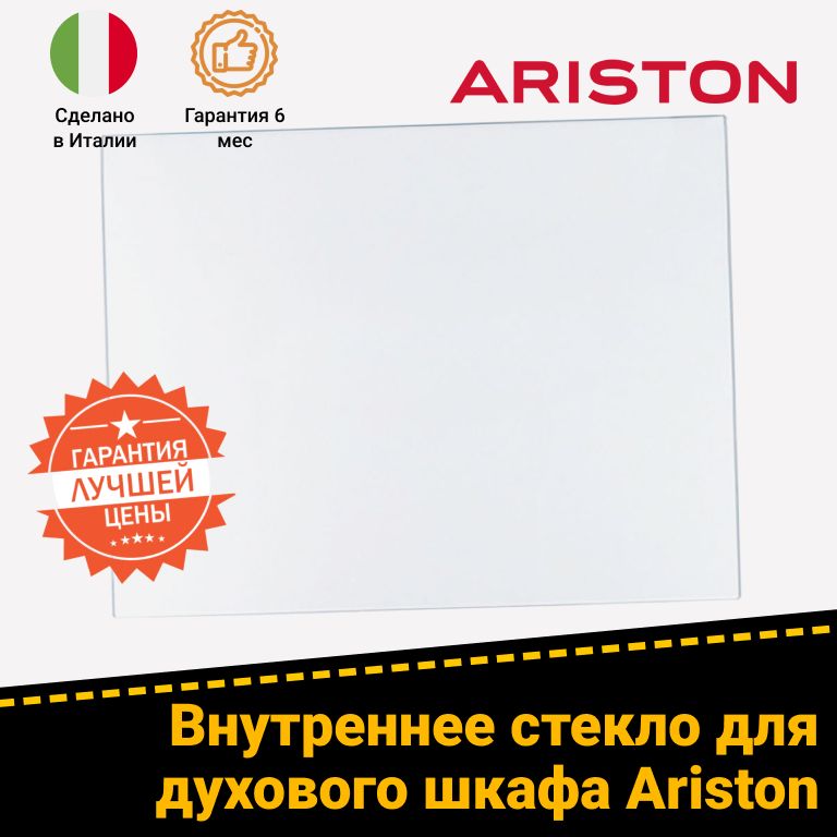 Внутреннее стекло духового шкафа Ariston (Аристон) 304679 AS5E4PHWMEA