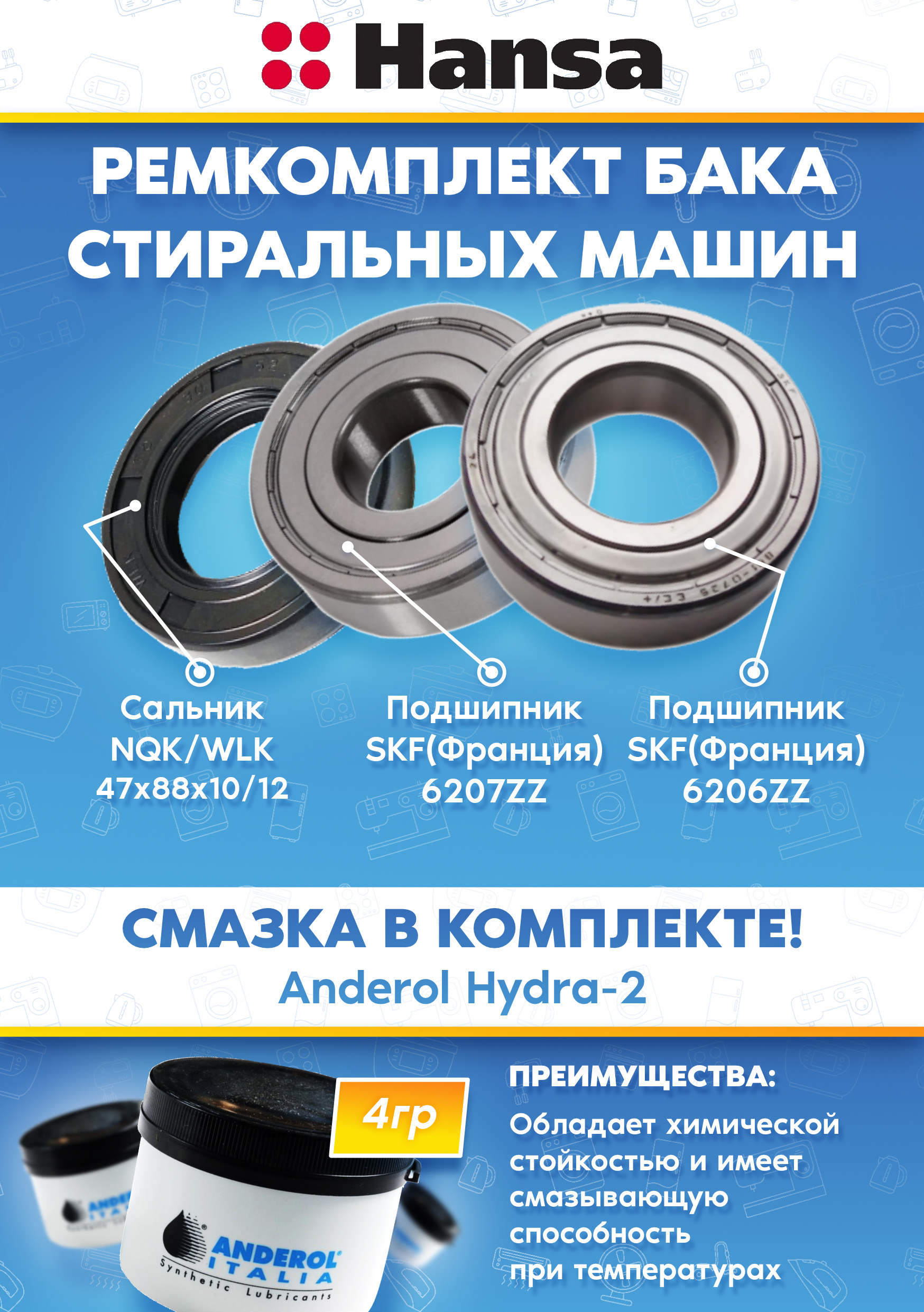 Комплект для ремонта бака стиральной машины Hansa (сальник 47x88x10/12, подшипники 206, 207, смазка)
