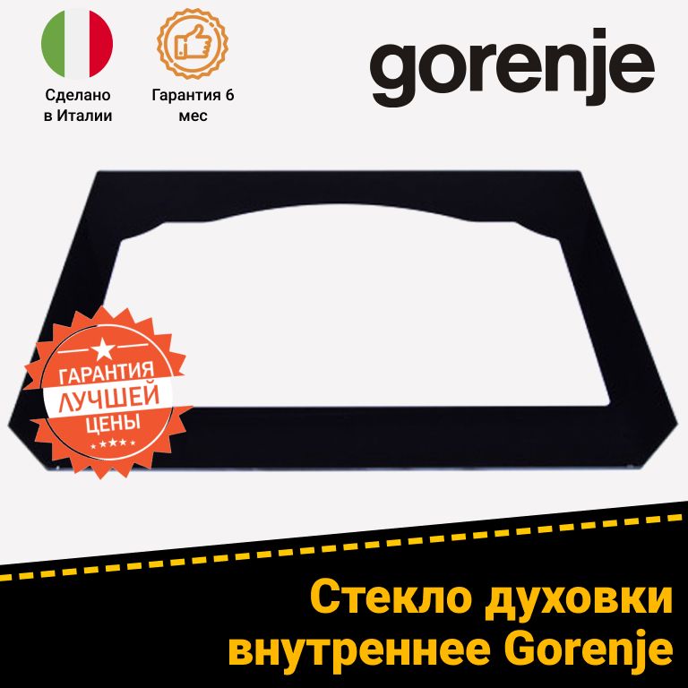 Стекло двери внутреннее для духового шкафа Gorenje (Горенье) 429696 (547х398мм)