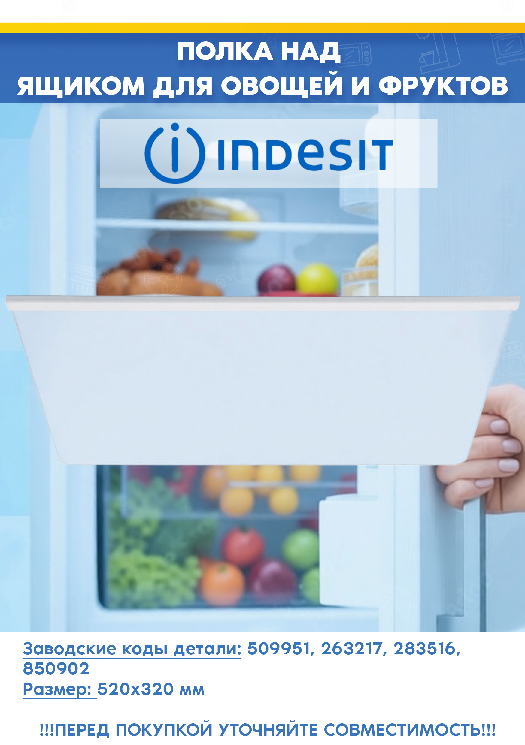 Стеклянная полка холодильника Indesit 509951, 263217, 283516, 850902 (520x320мм)