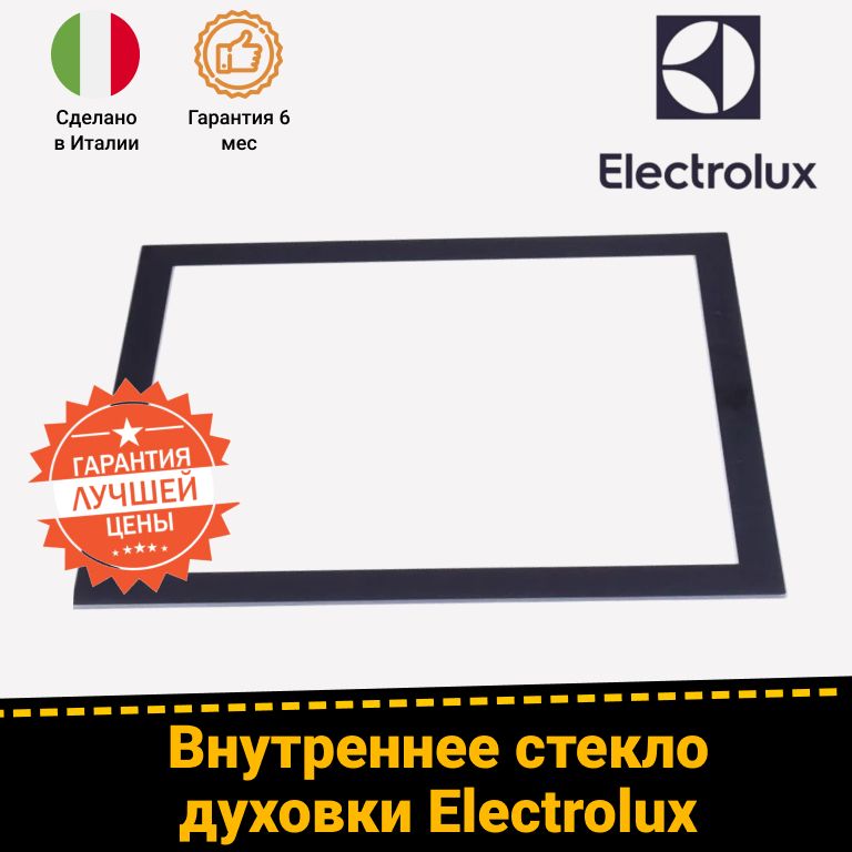 Внутреннее стекло для двери духового шкафа ELECTROLUX (ЭЛЕКТРОЛЮКС) 3429341021