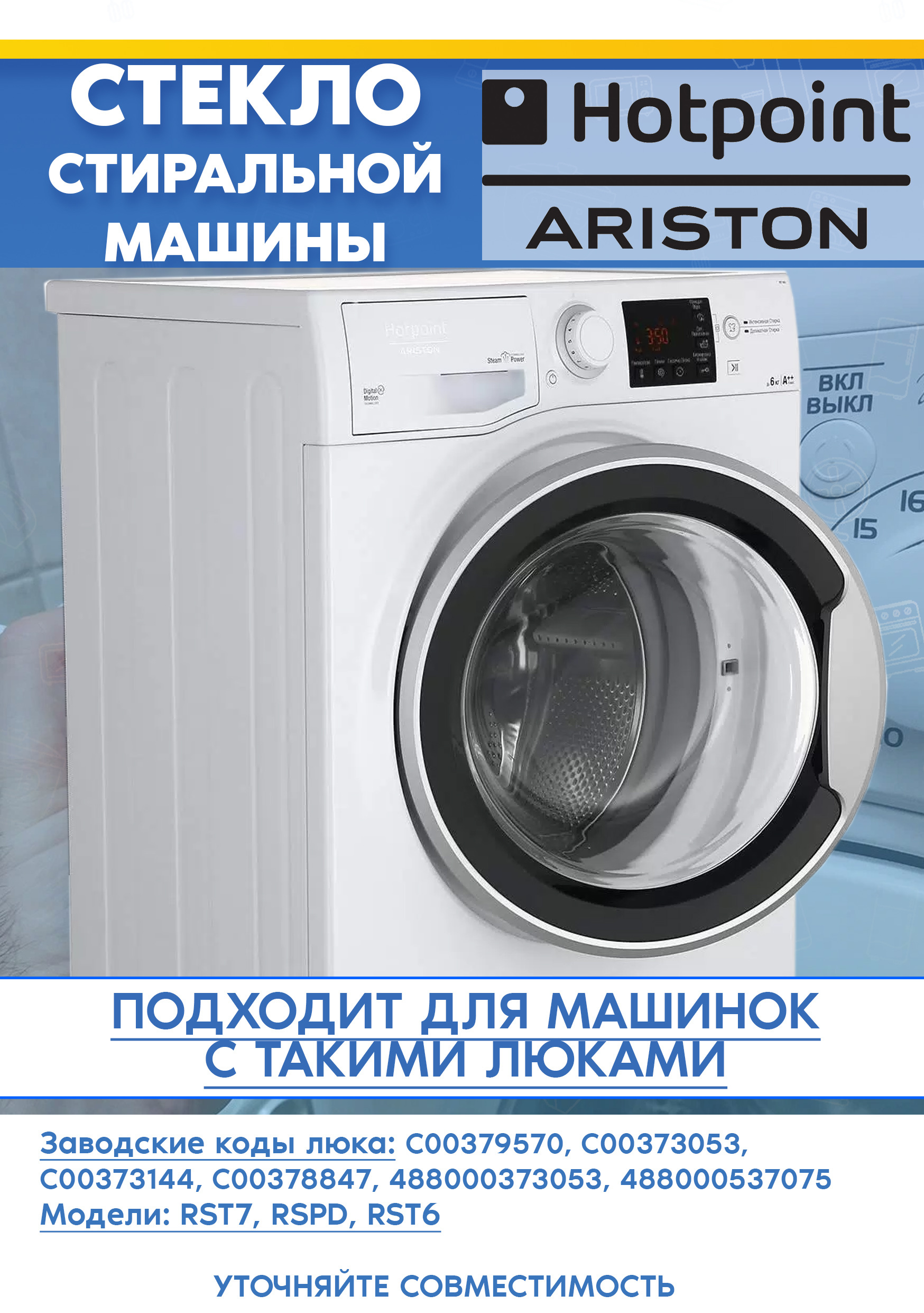 Стекло дверцы для стиральной машины ARISTON (АРИСТОН) RPD 104 7, RSG 825 373144, 379570, 373053 (D-360мм)