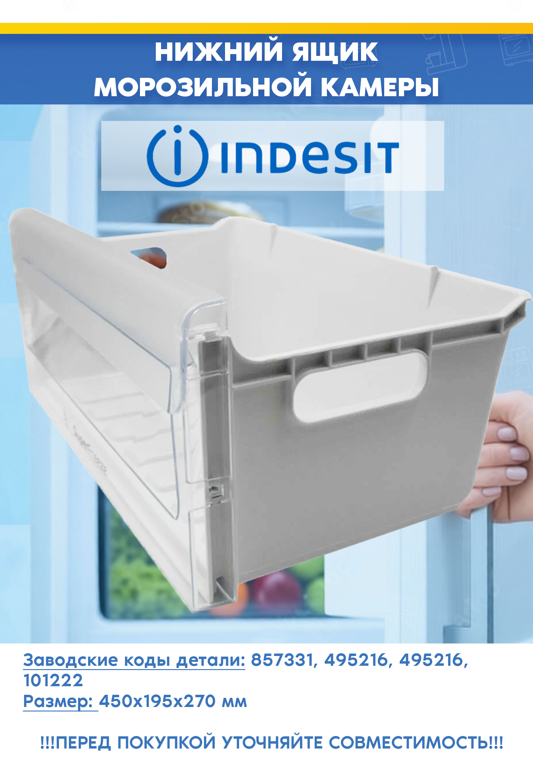 Нижний ящик (в сборе с панелью) для морозильной камеры холодильника Indesit Индезит 857331 (450x270x195мм)