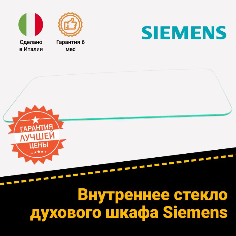 Внутреннее стекло для духового шкафа Siemens (Сименс) 441202