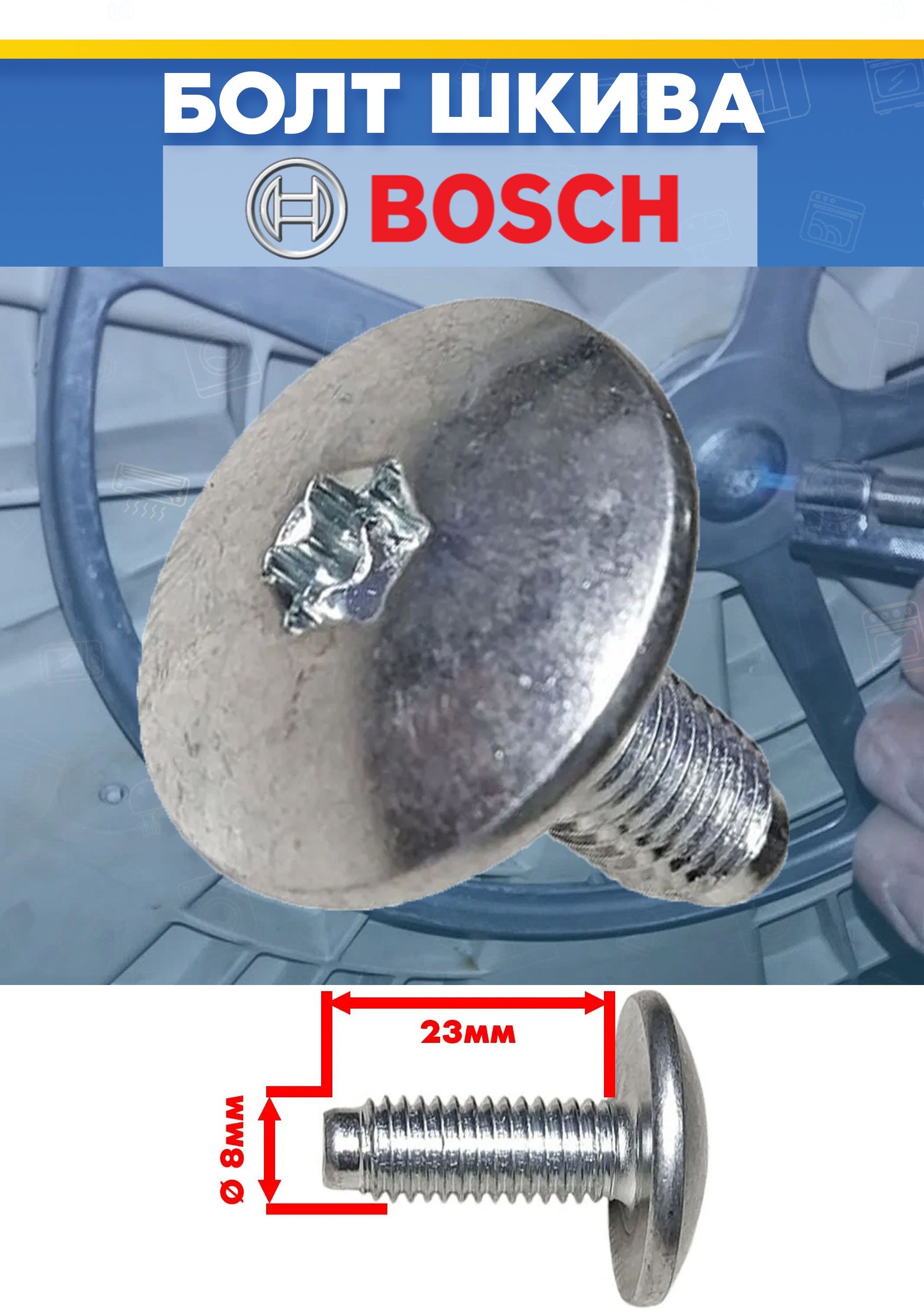 Болт шкива для стиральной машины bosch, бош 616807 M8x23мм (снято с гарантийной техники)