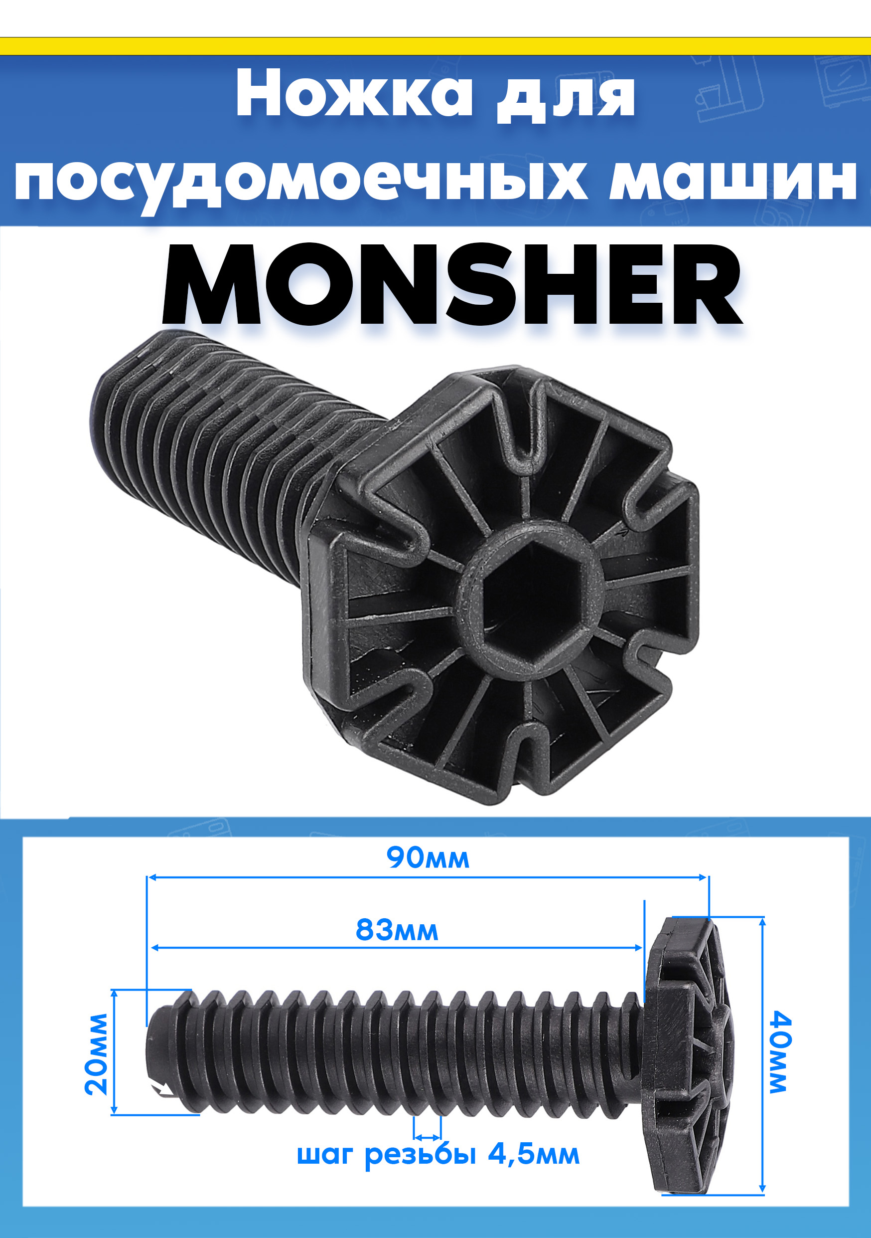 Ножка пластиковая для посудомойки Monsher md4503 L-90мм (1шт)